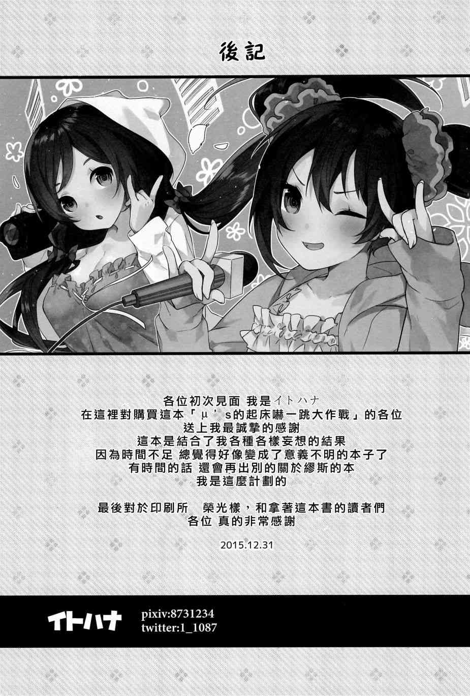 LoveLive - μ’s的起牀嚇一跳大作戰 - 6