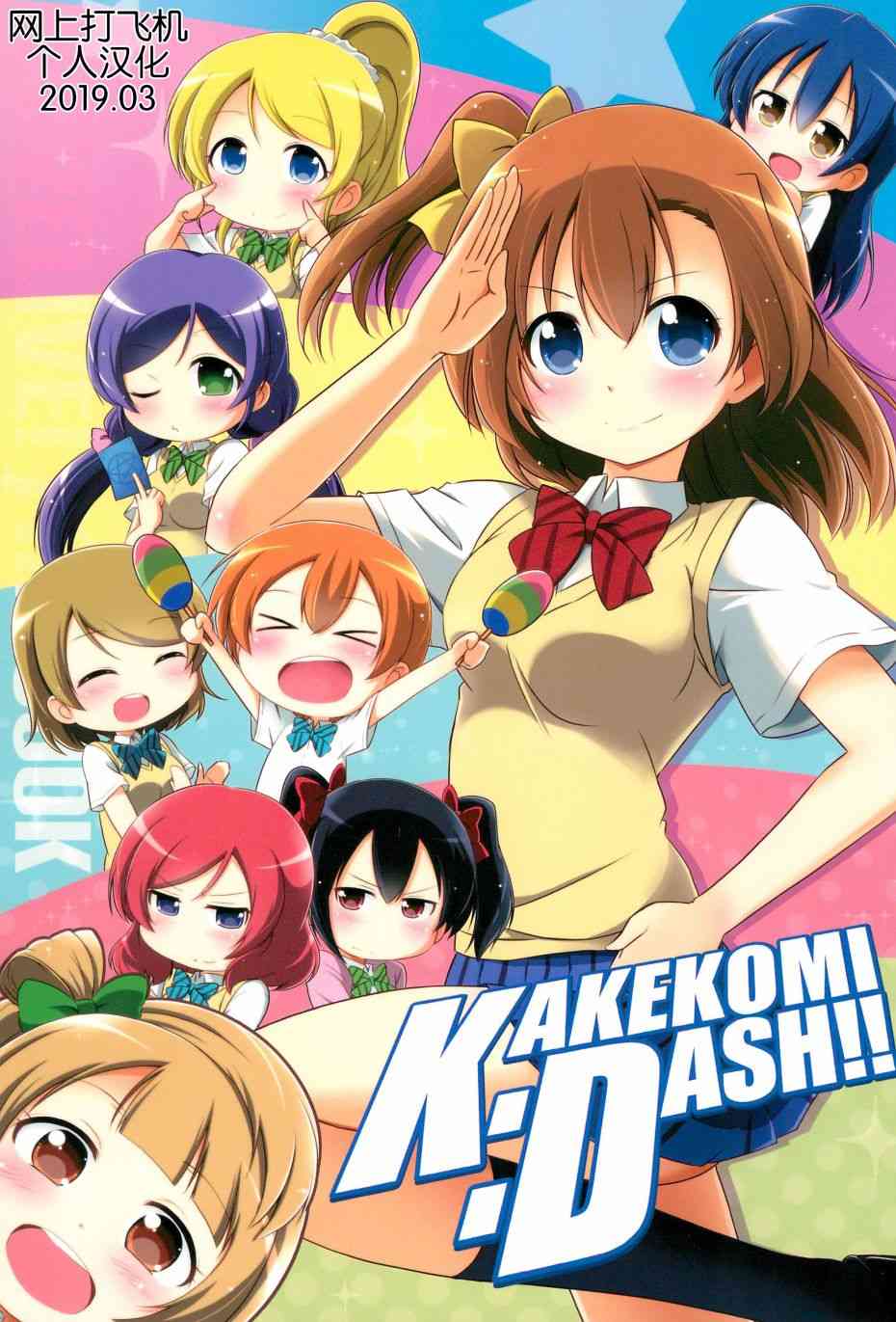 LoveLive - KAKEKOMI Dash!! - 2