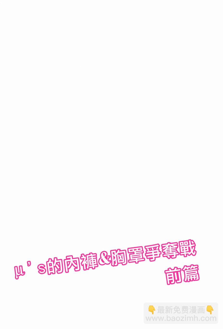 LoveLive - μ's的內褲胸罩爭奪戰前篇 - 3