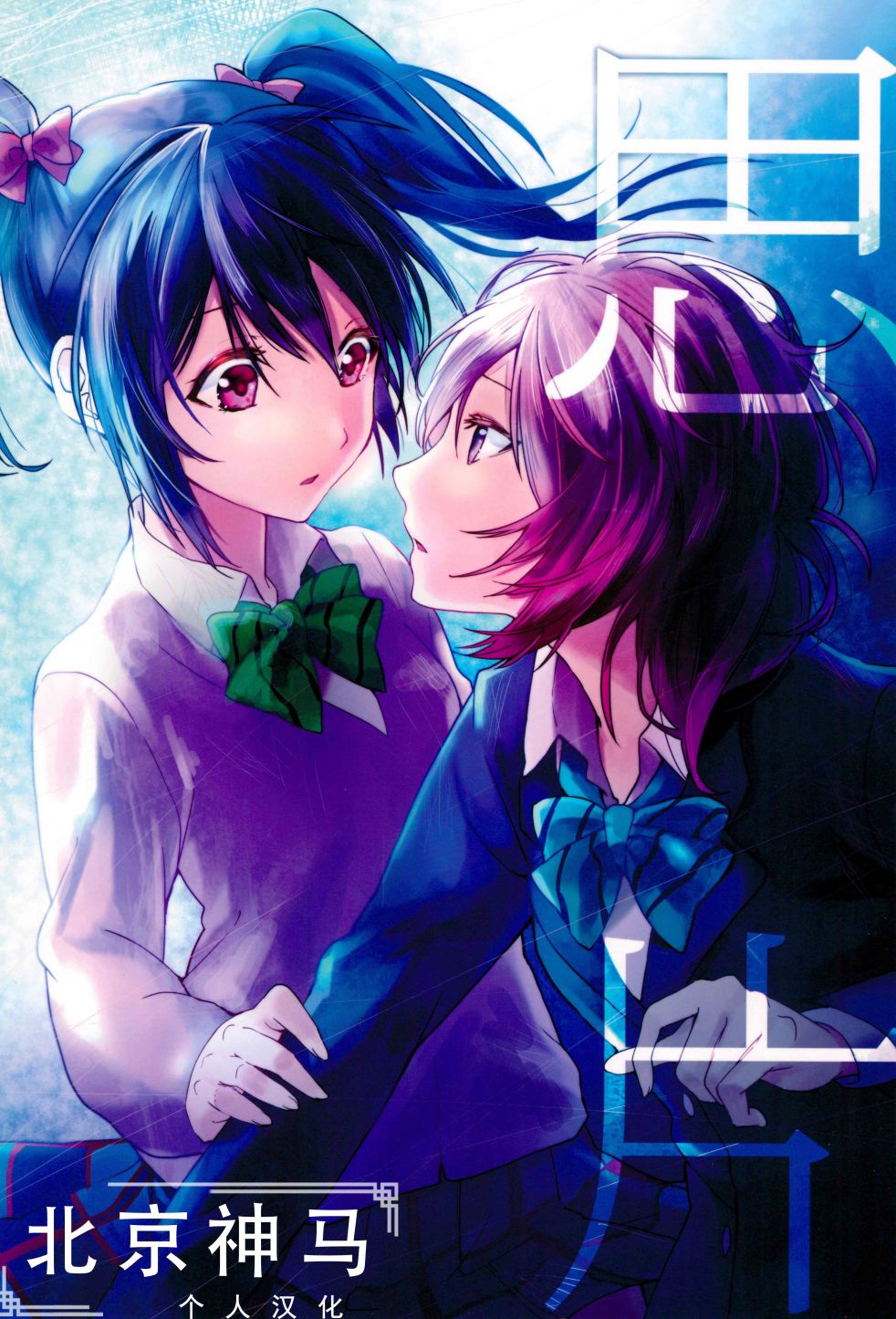 LoveLive - 思片(1/2) - 1