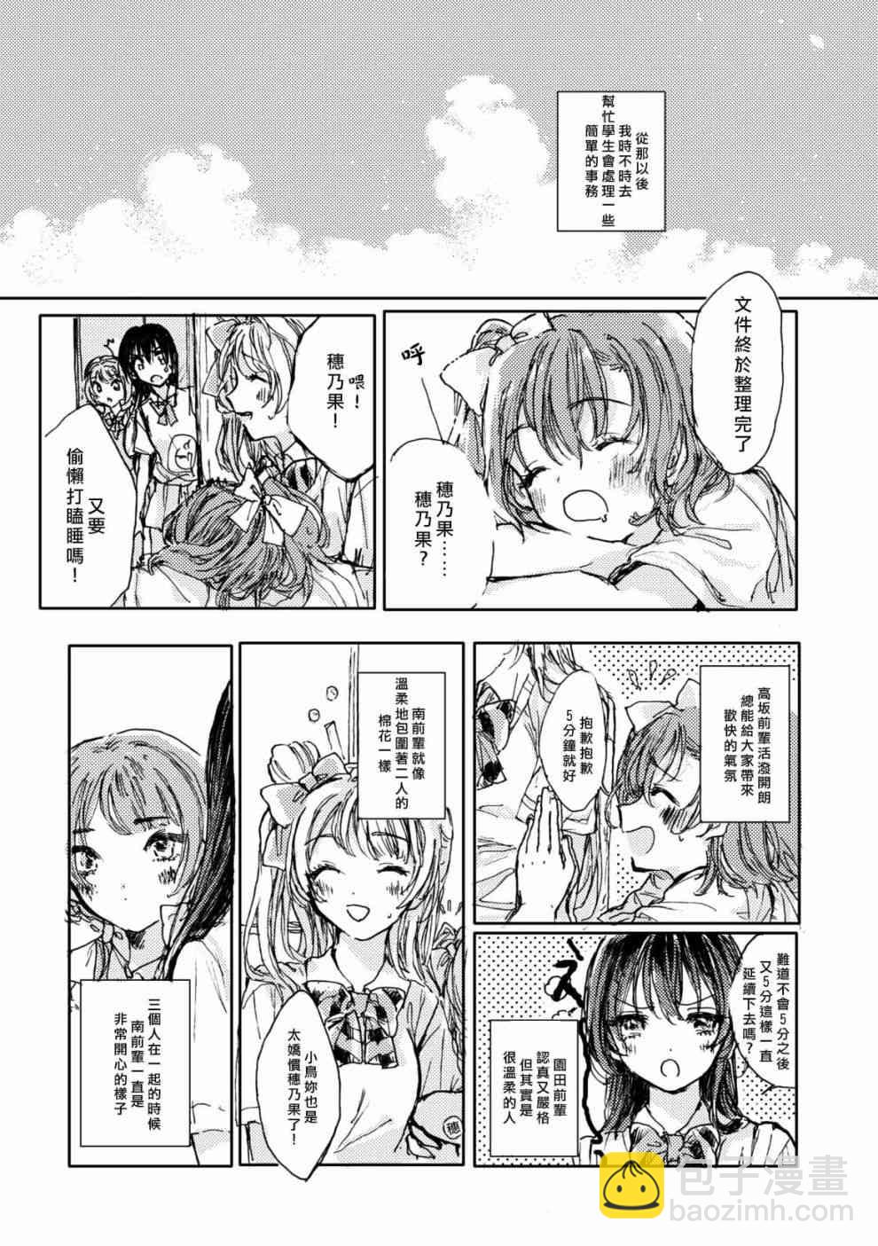 LoveLive - 我愛上的南前輩 - 5