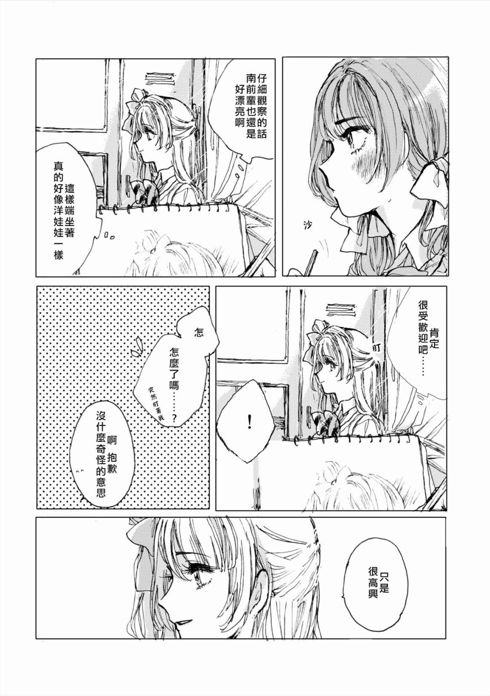 LoveLive - 我愛上的南前輩 - 2