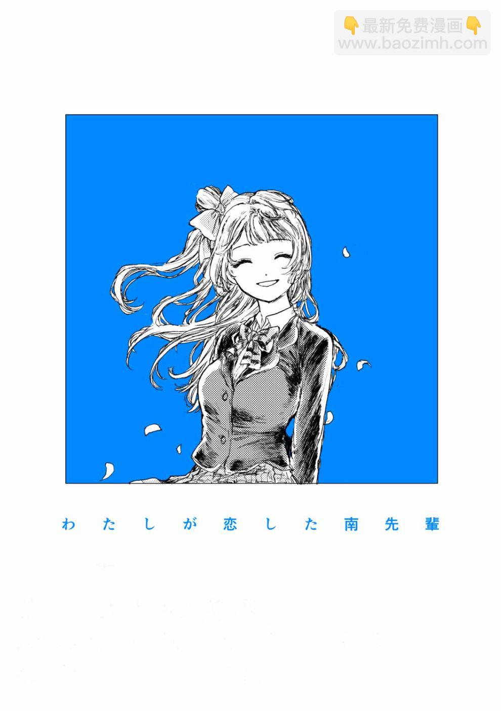 LoveLive - 我愛上的南前輩 - 2