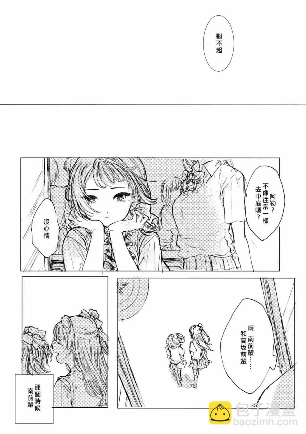 LoveLive - 我愛上的南前輩 - 7