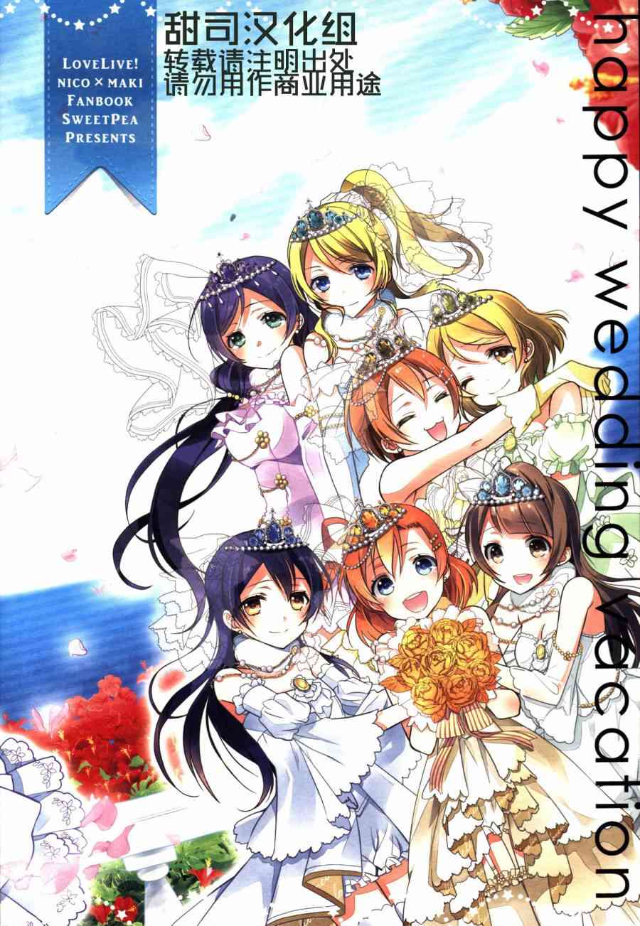 LoveLive - (C86)妮姬的幸福婚禮假日 - 1