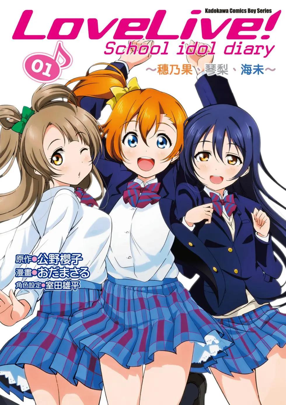 love live school idol diary - 第01卷(1/4) - 1