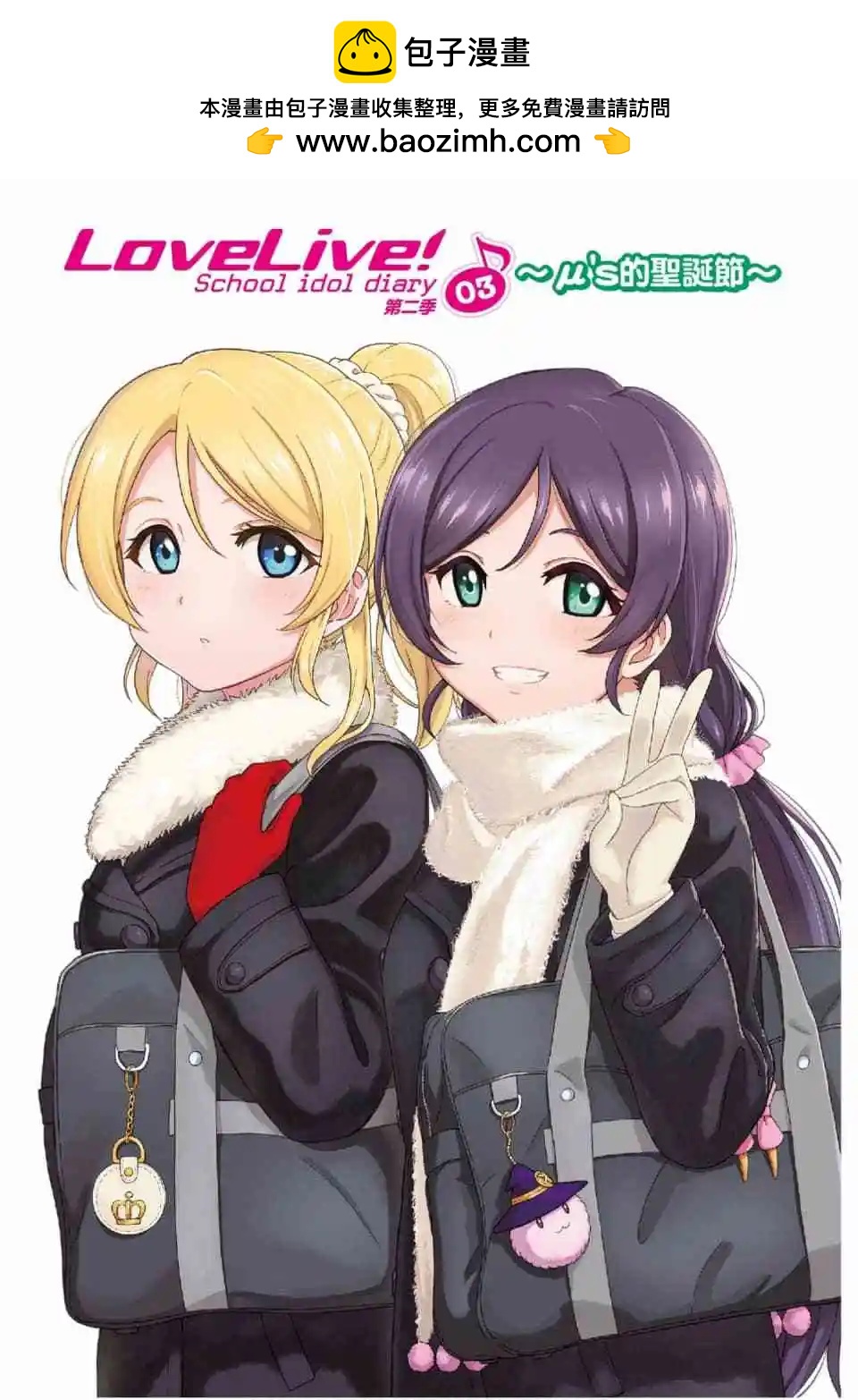 LoveLive!School idol diary第二季 - 第03卷(1/3) - 2