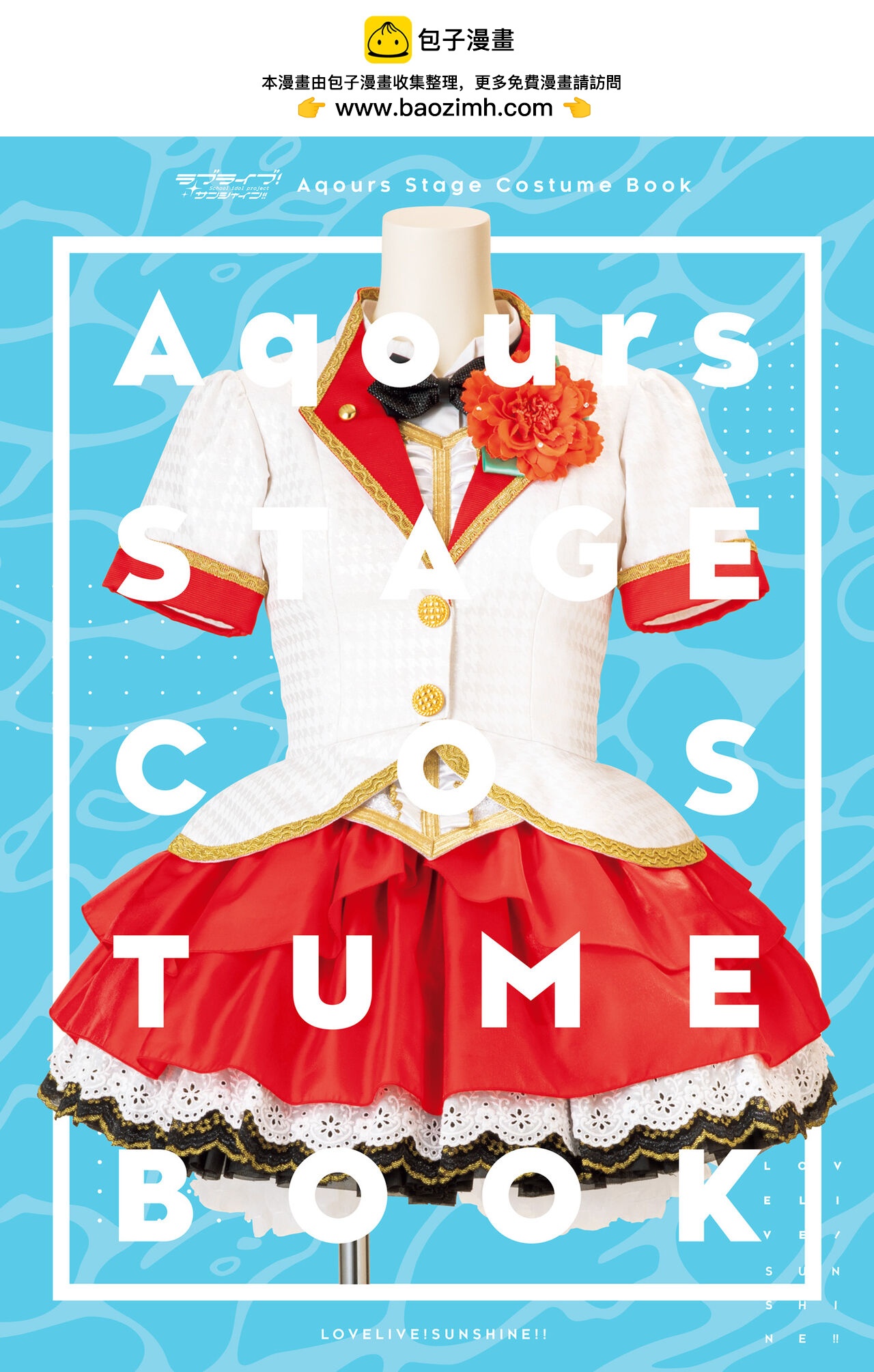 Love Live! Sunshine!! Aqours Stage Costume Book - 全一卷(1/3) - 1