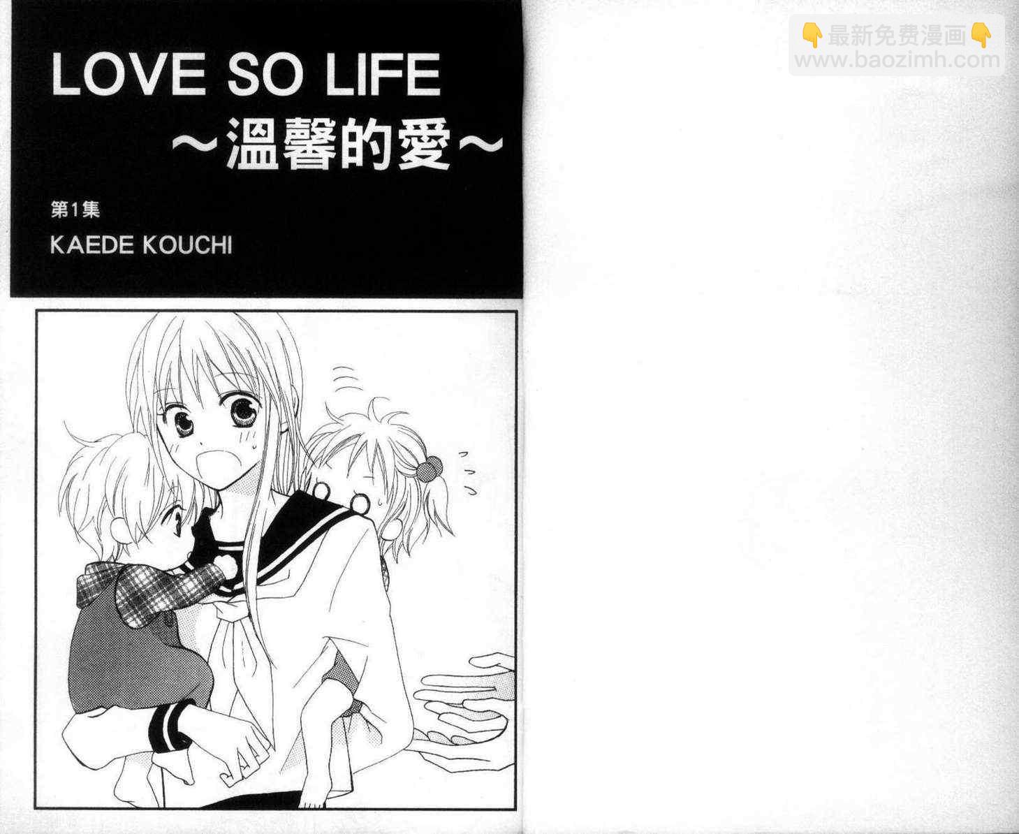 LOVE SO LIFE - 第1卷(1/2) - 3