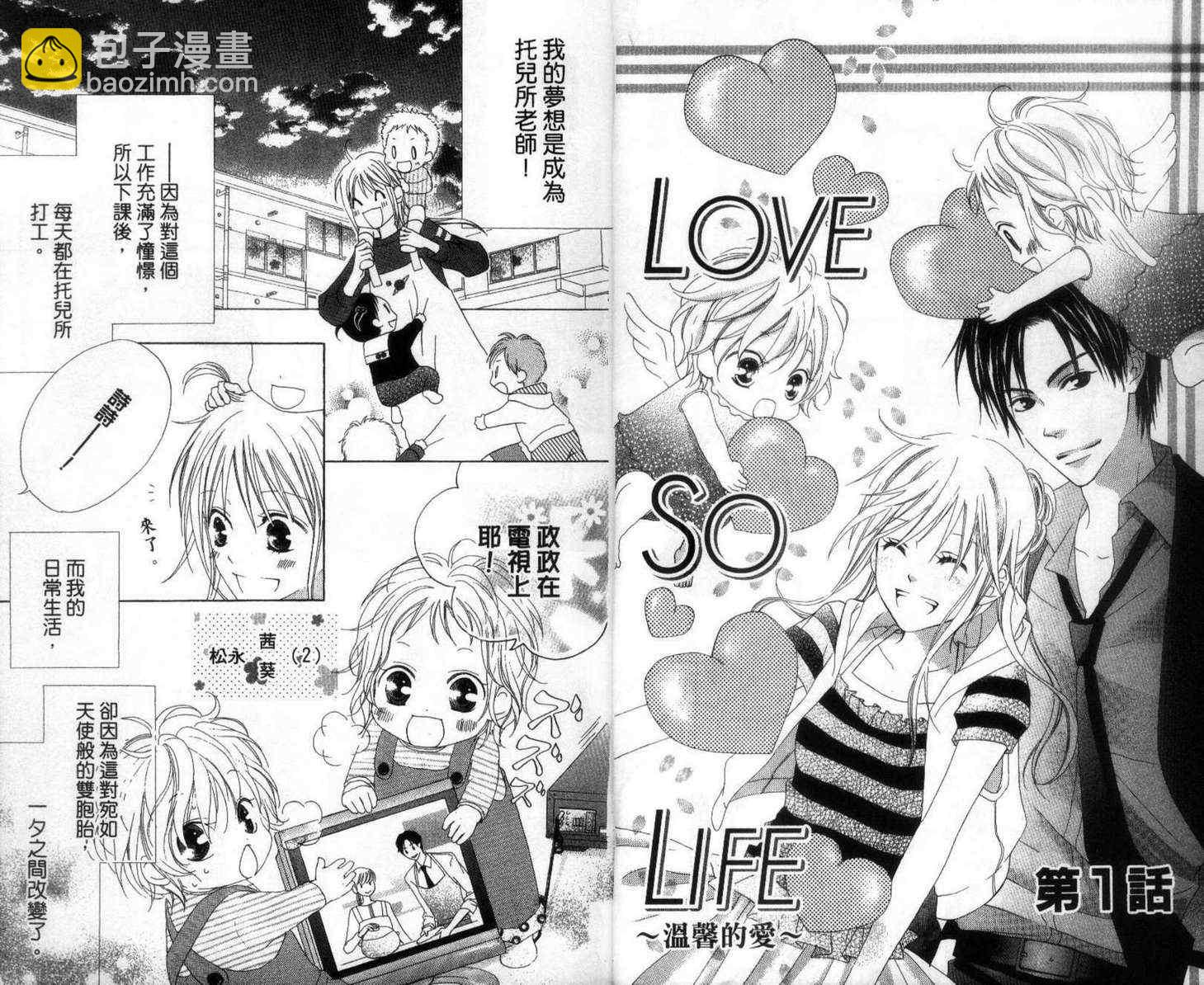 LOVE SO LIFE - 第1卷(1/2) - 5