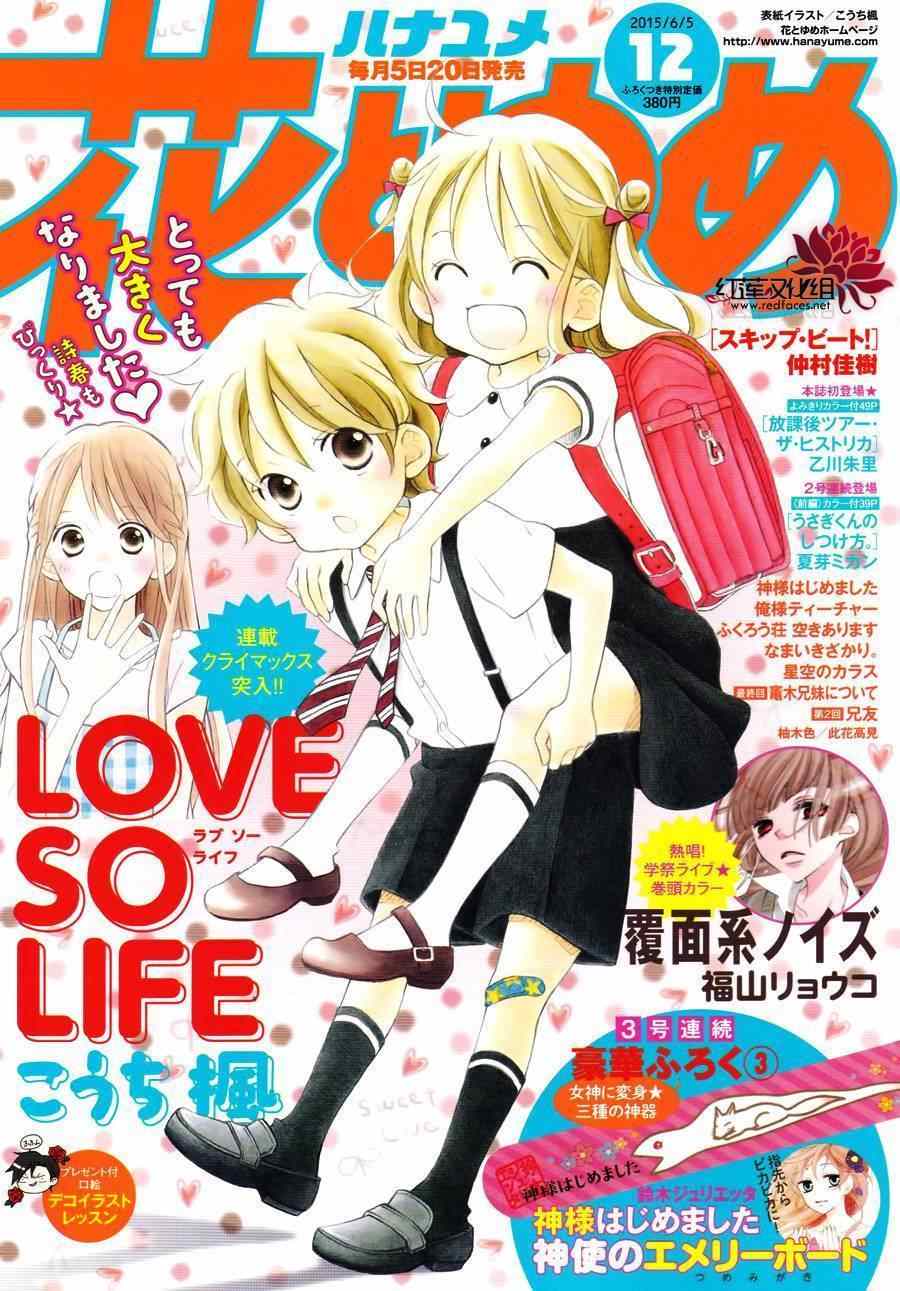 LOVE SO LIFE - 第103話 - 1