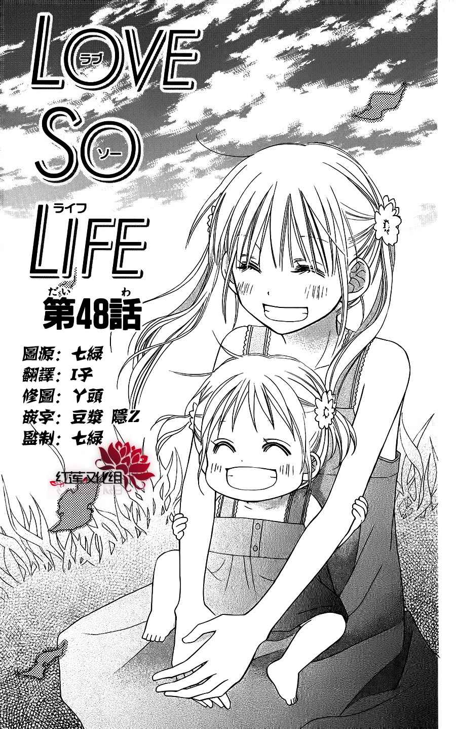 LOVE SO LIFE - 第48話 - 1