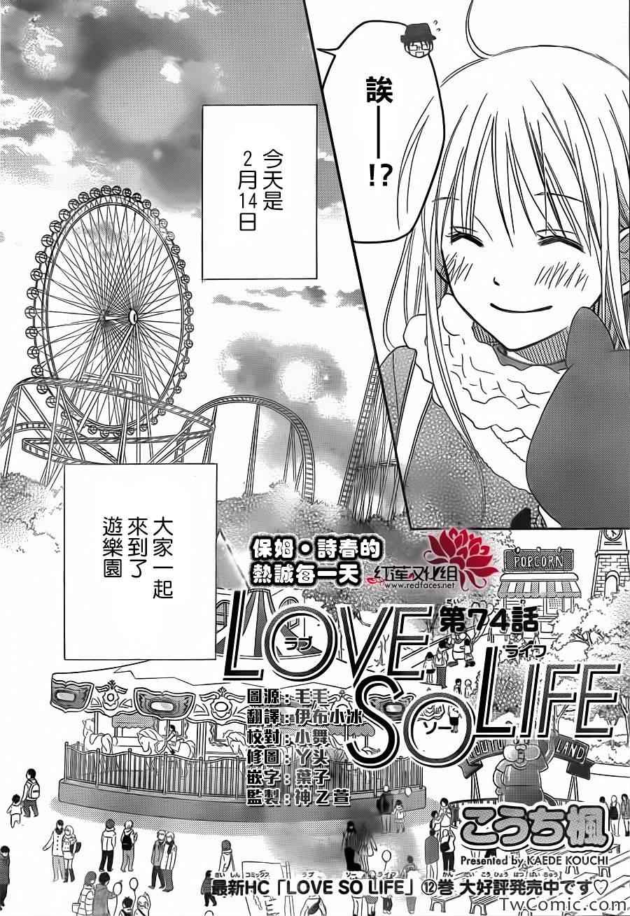 LOVE SO LIFE - 第74話 - 3