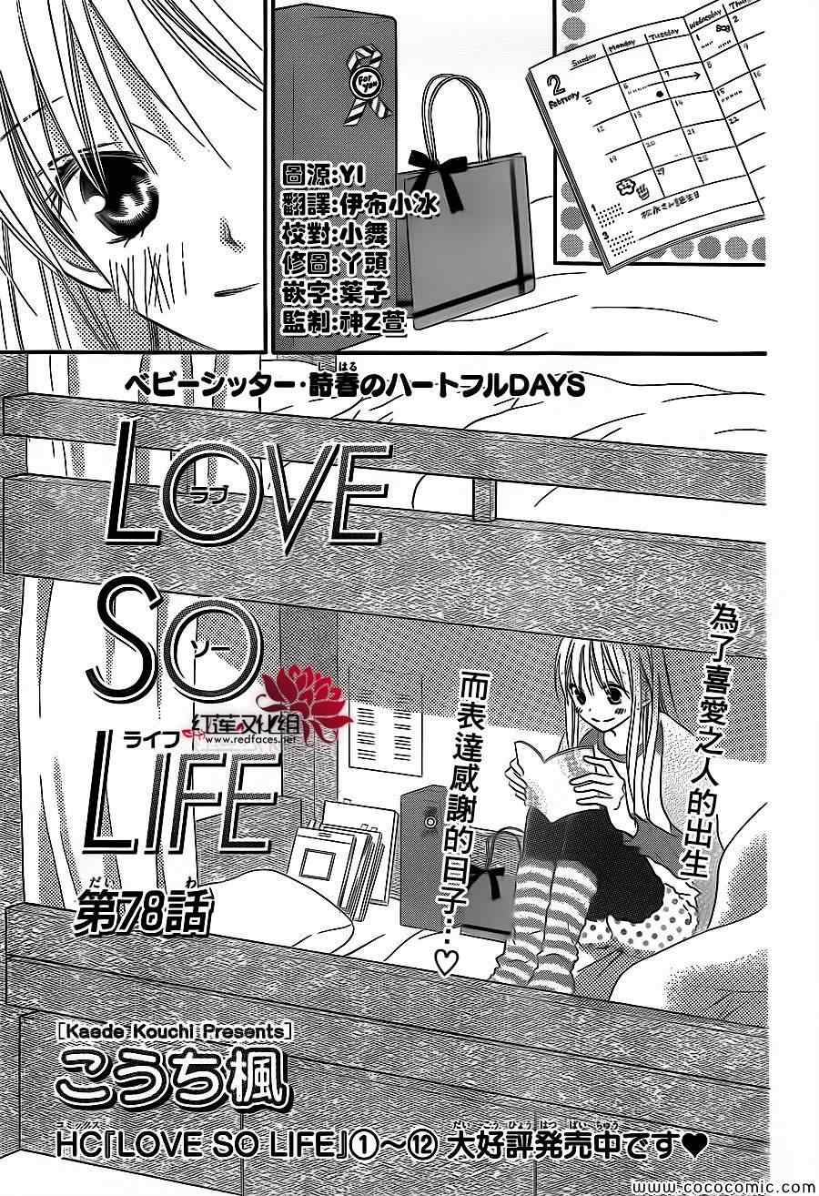 LOVE SO LIFE - 第78話 - 2