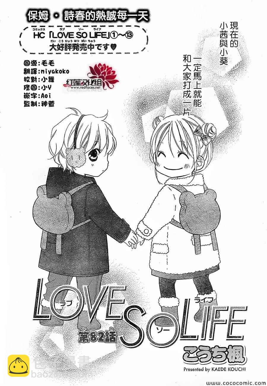 LOVE SO LIFE - 第82話 - 2