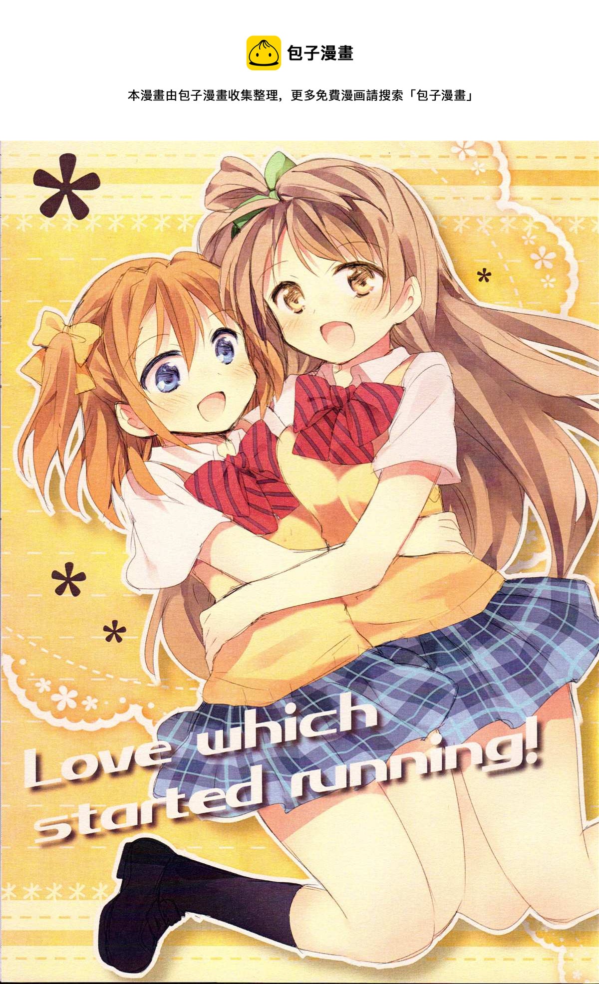 Love which started running! - 第1话 - 1