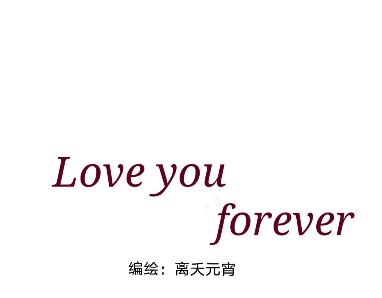 Love you forever - 一切的開端 - 1