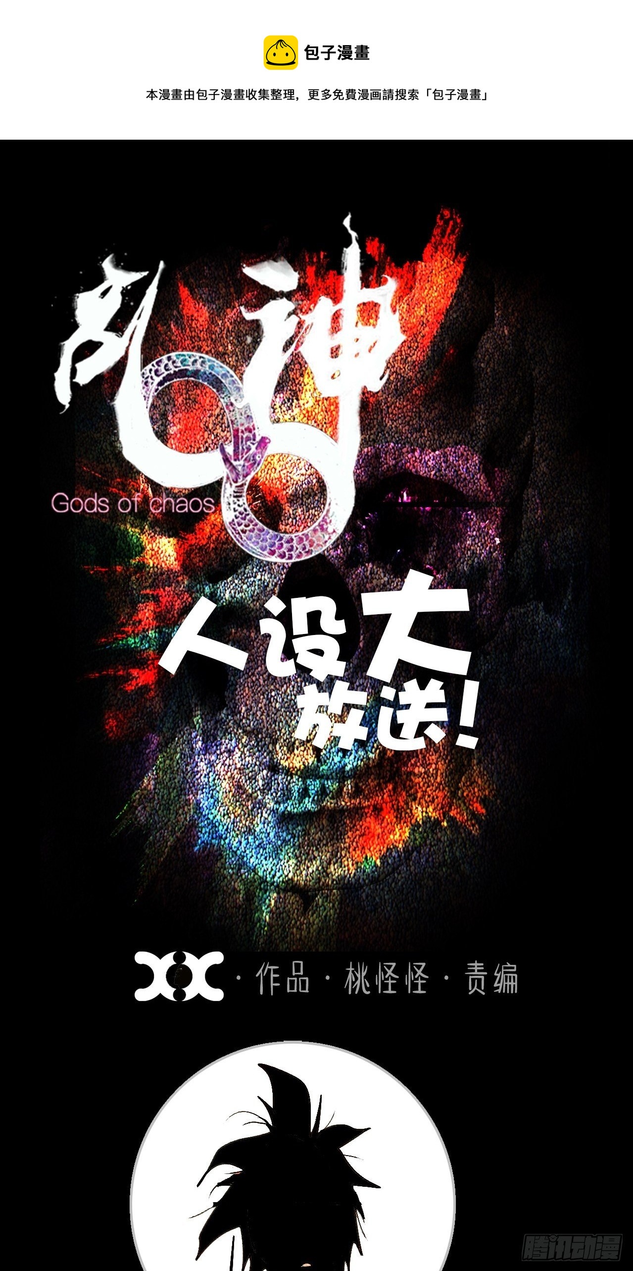 番外&middot;乱神者们的人设大放送-第1话