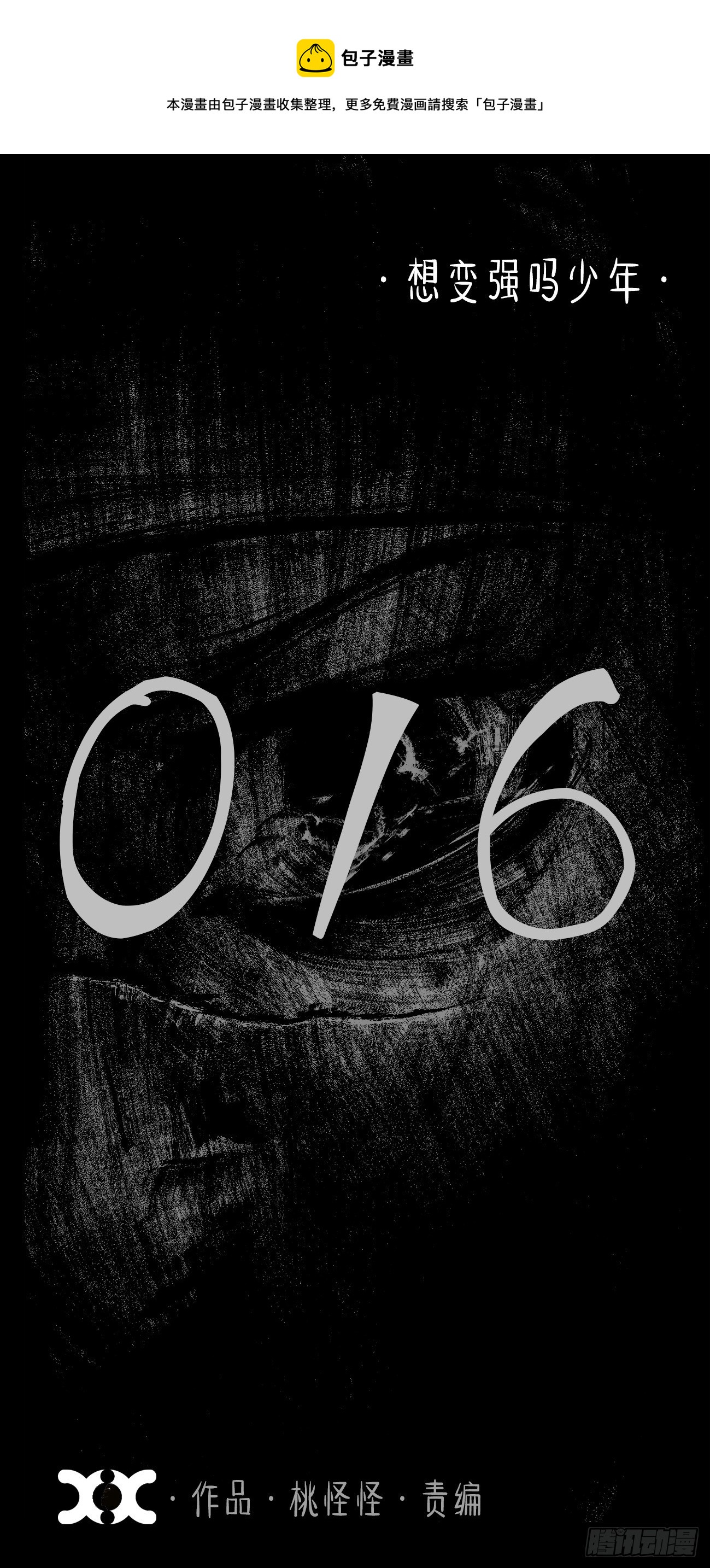 拾陆&middot;想变强吗少年-第19话