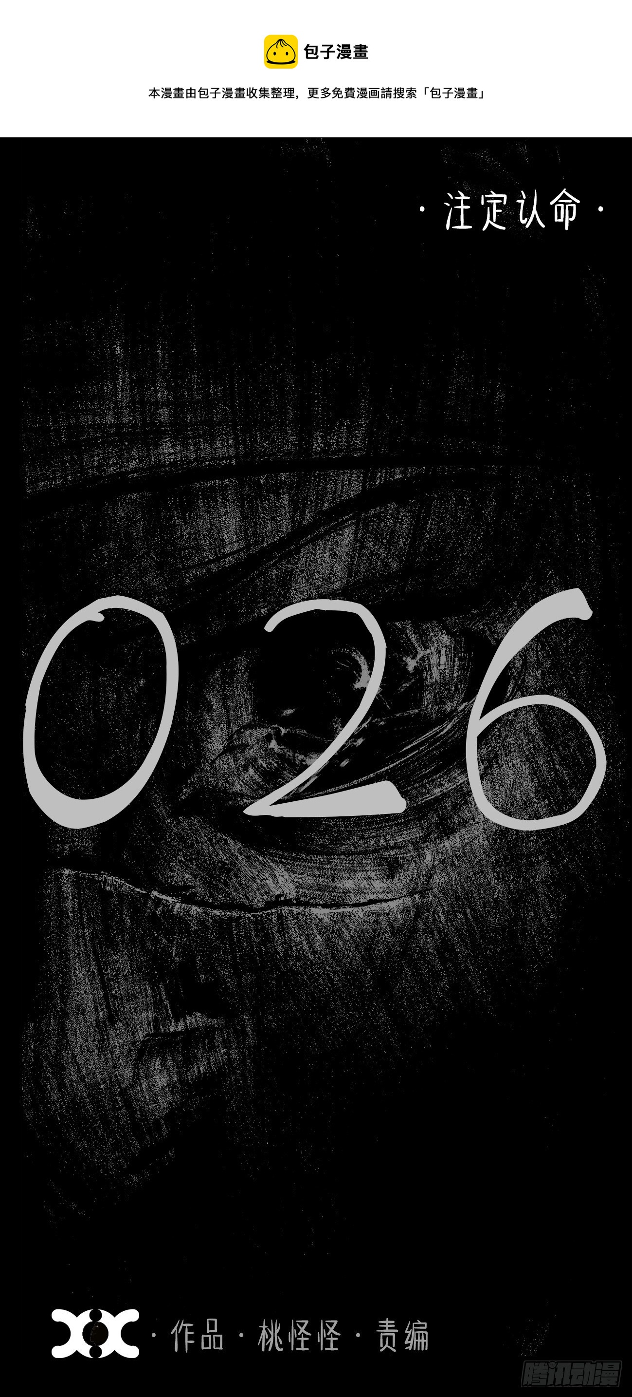 贰拾陆&middot;注定认命(1/2)-第29话