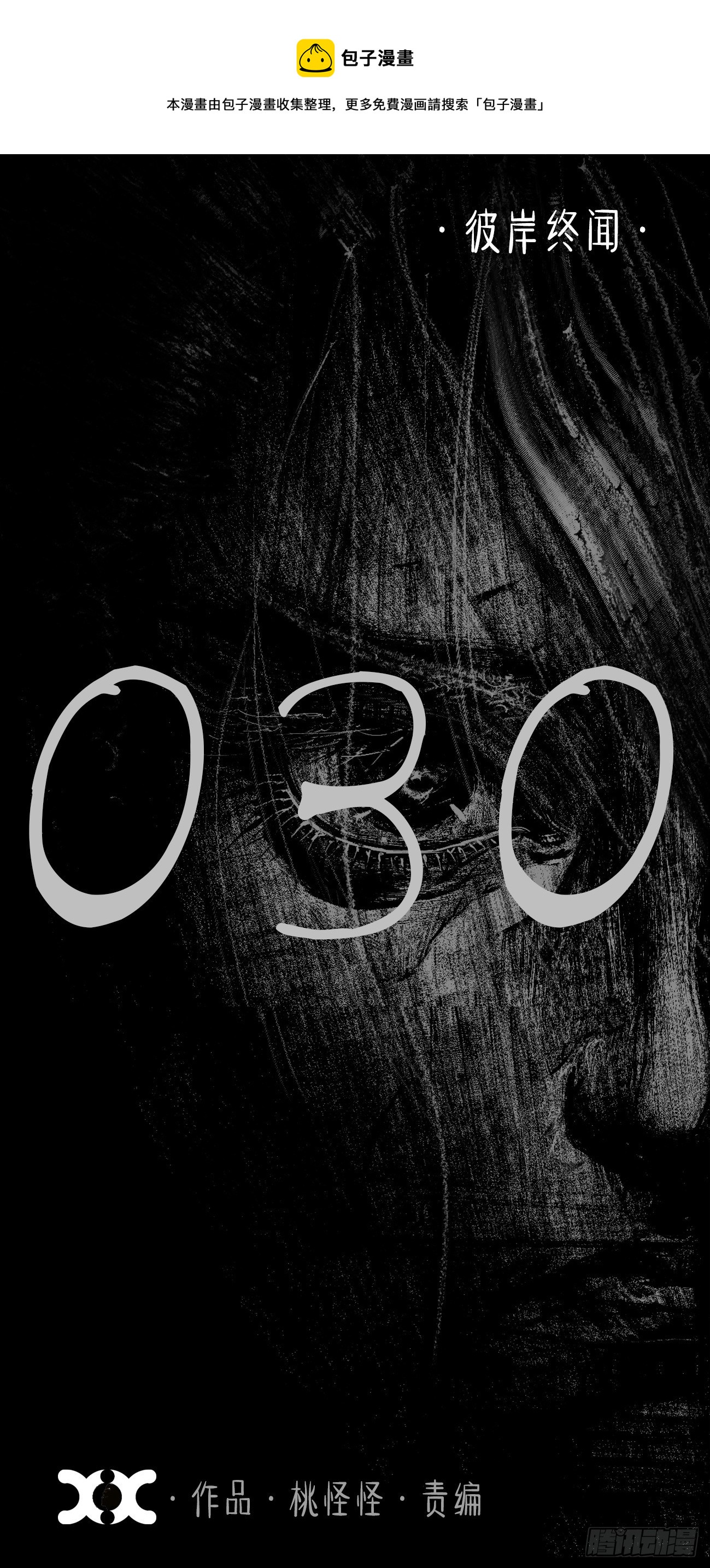 叁拾&middot;彼岸终闻(1/2)-第33话