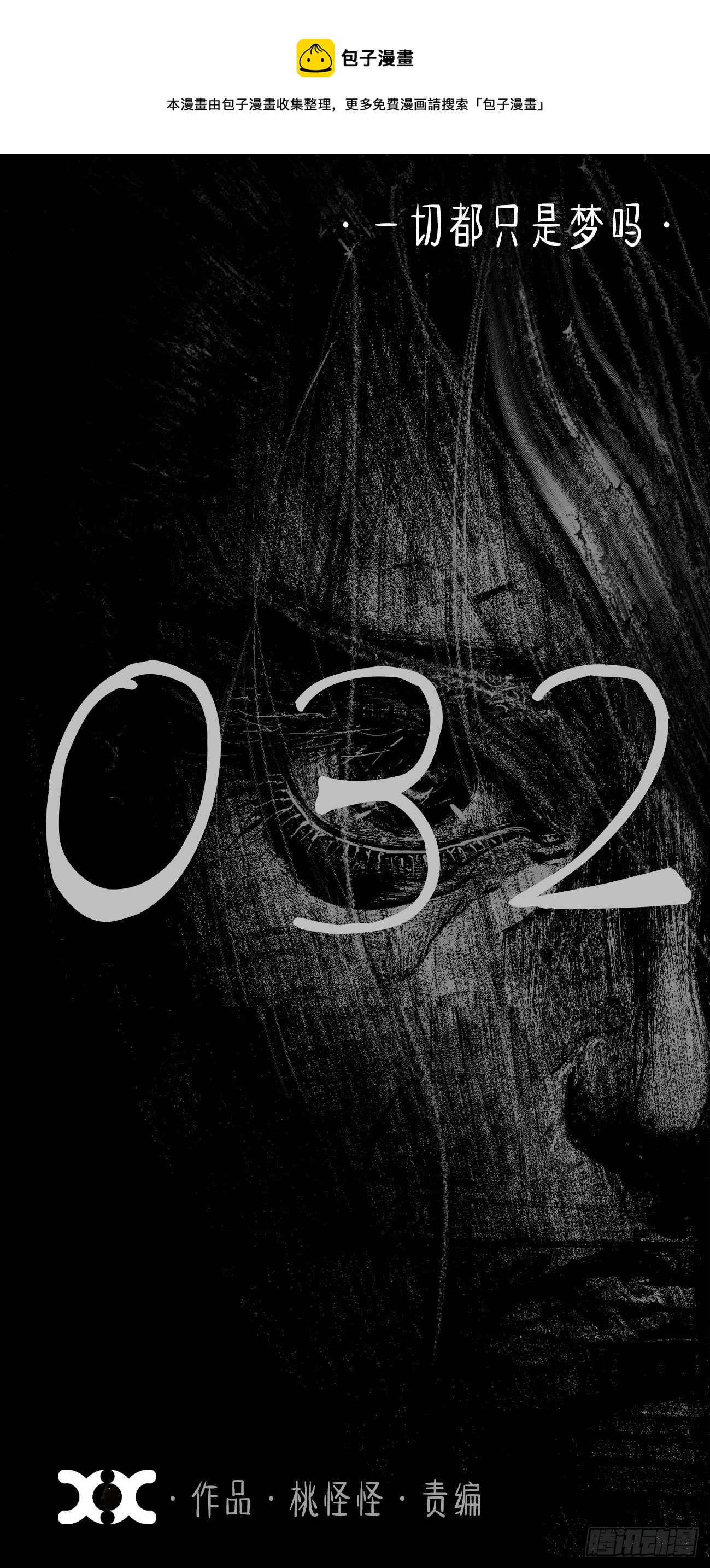 叁拾贰&middot;一切都只是梦吗(1/2)-第35话