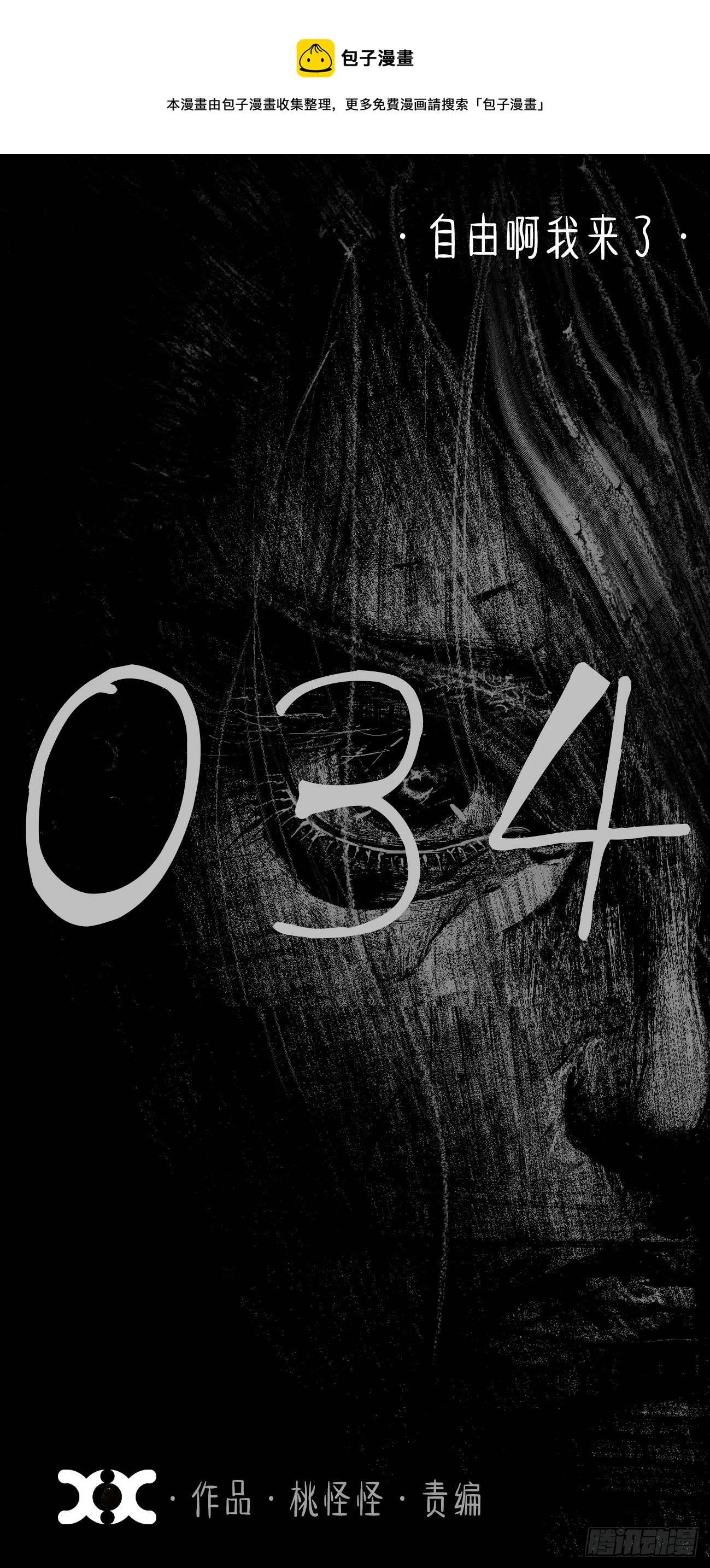 叁拾肆&middot;自由啊我来了-第37话