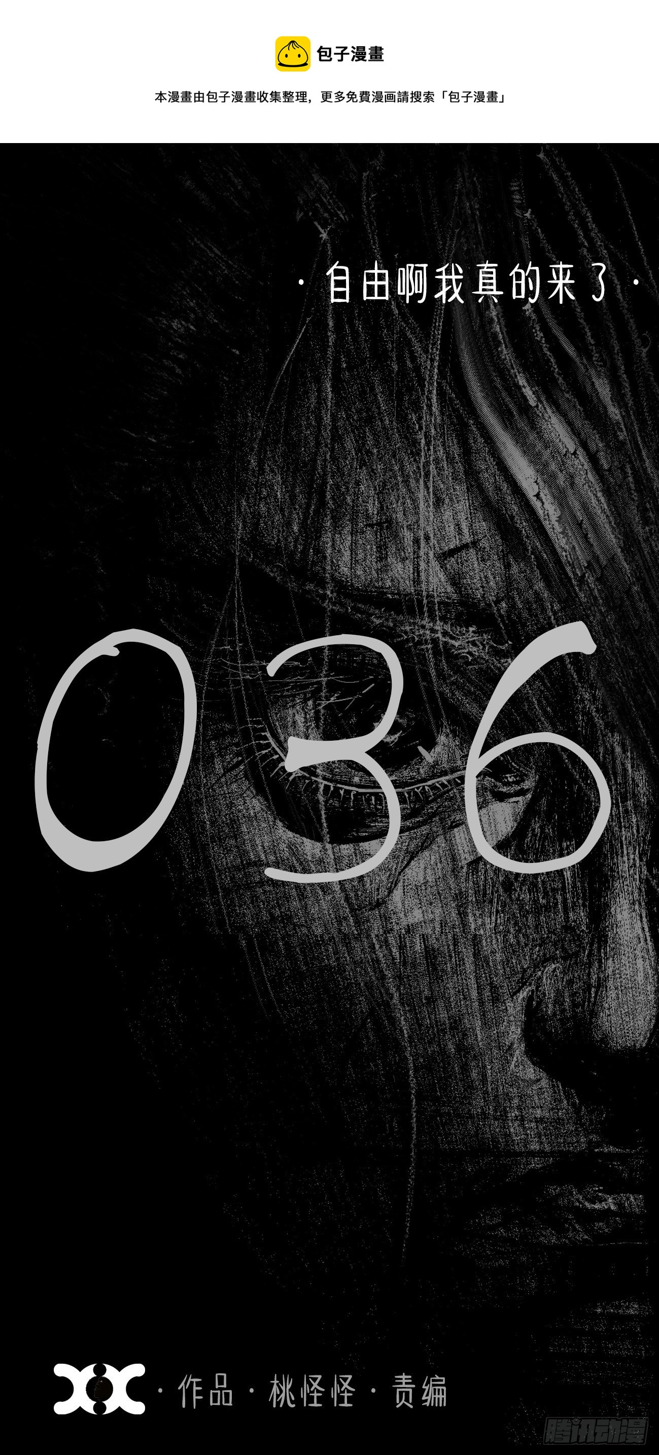 叁拾陆&middot;自由啊我真的来了(1/2)-第39话