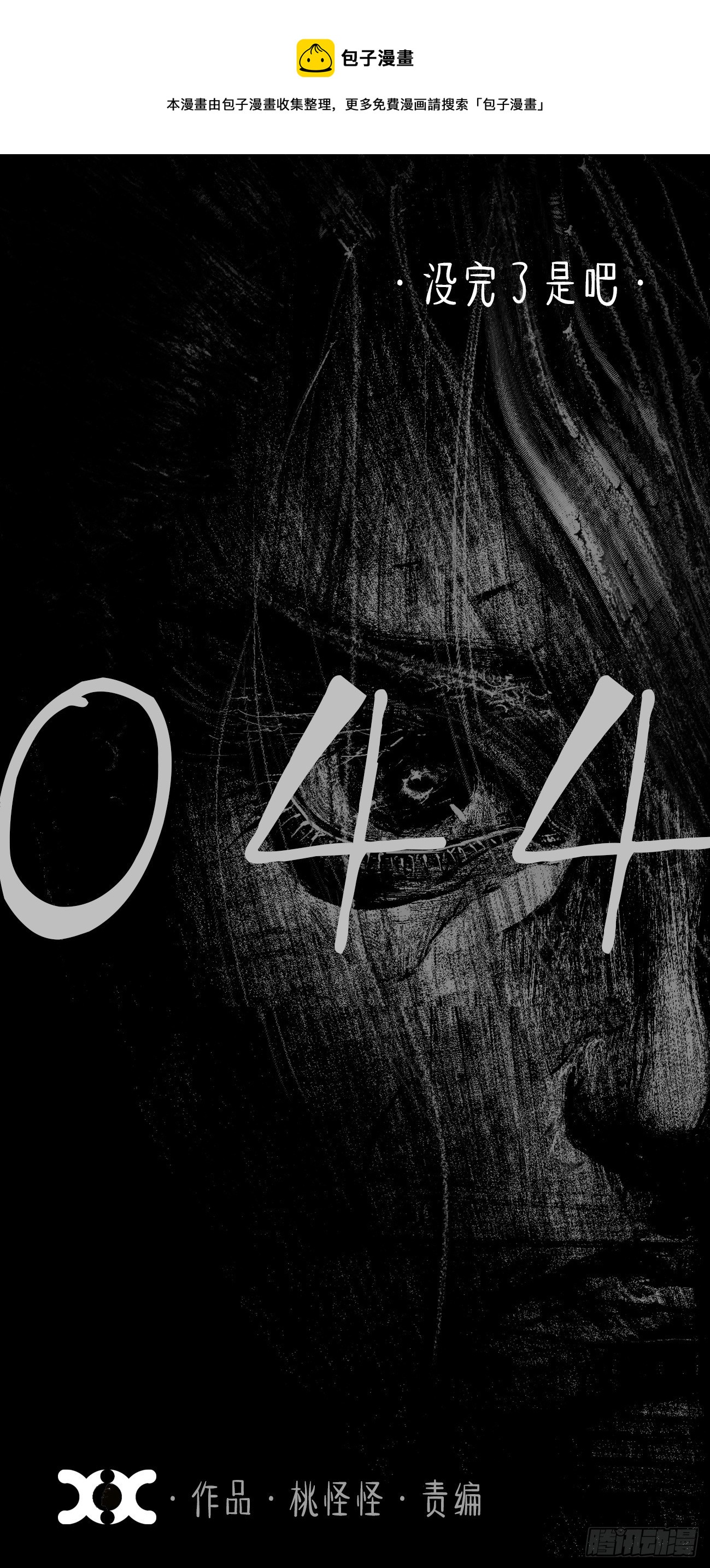 肆拾肆&middot;没完了是吧(1/2)-第47话