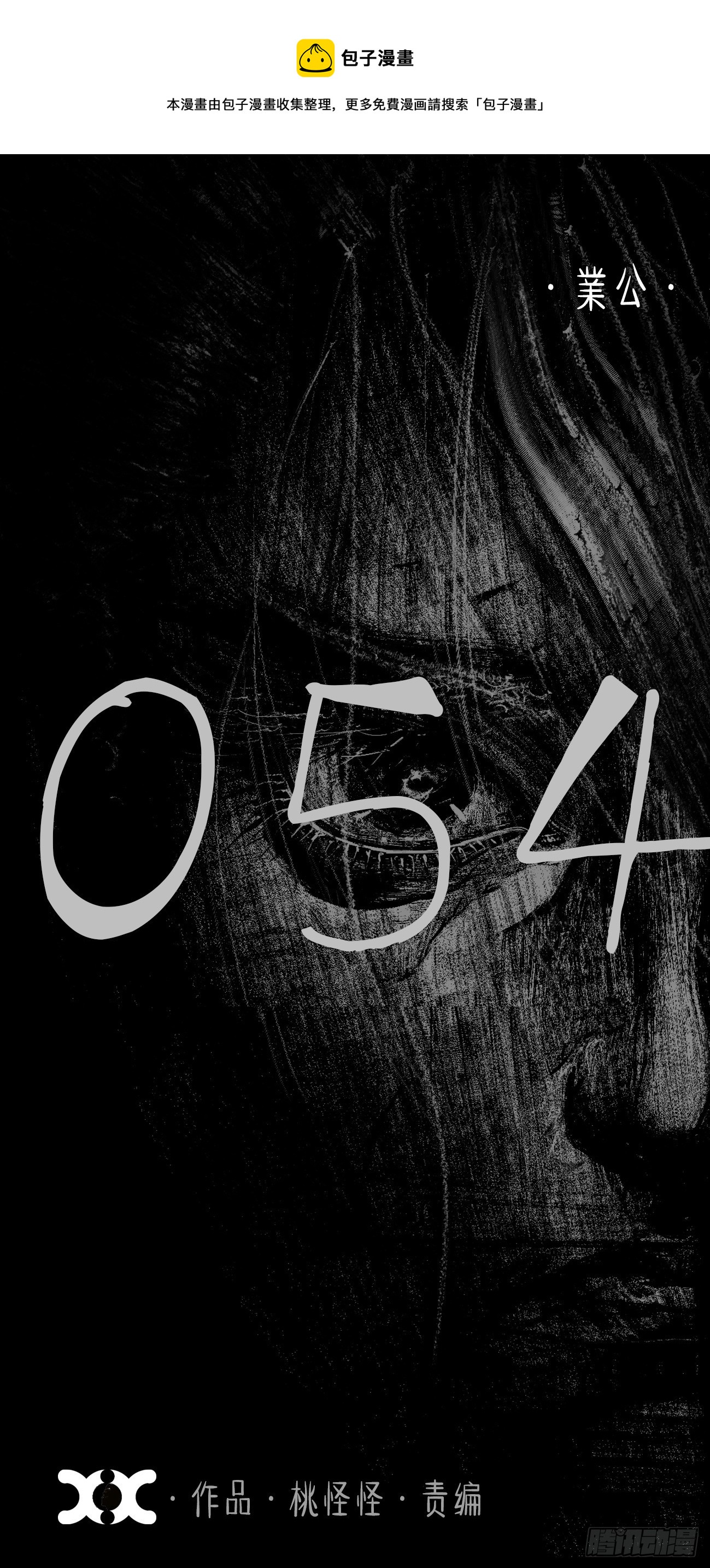 伍拾肆&middot;業公(1/2)-第57话