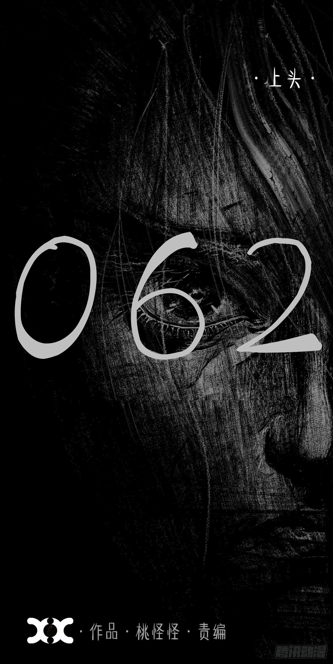 陆拾贰&middot;上头(1/3)-第65话