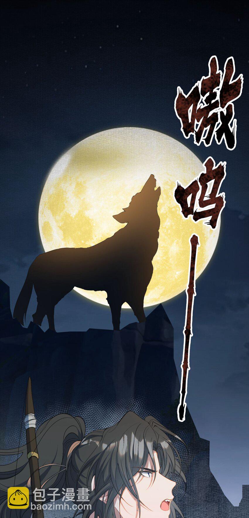 033 蝶恋花&middot;遇狼-第45话