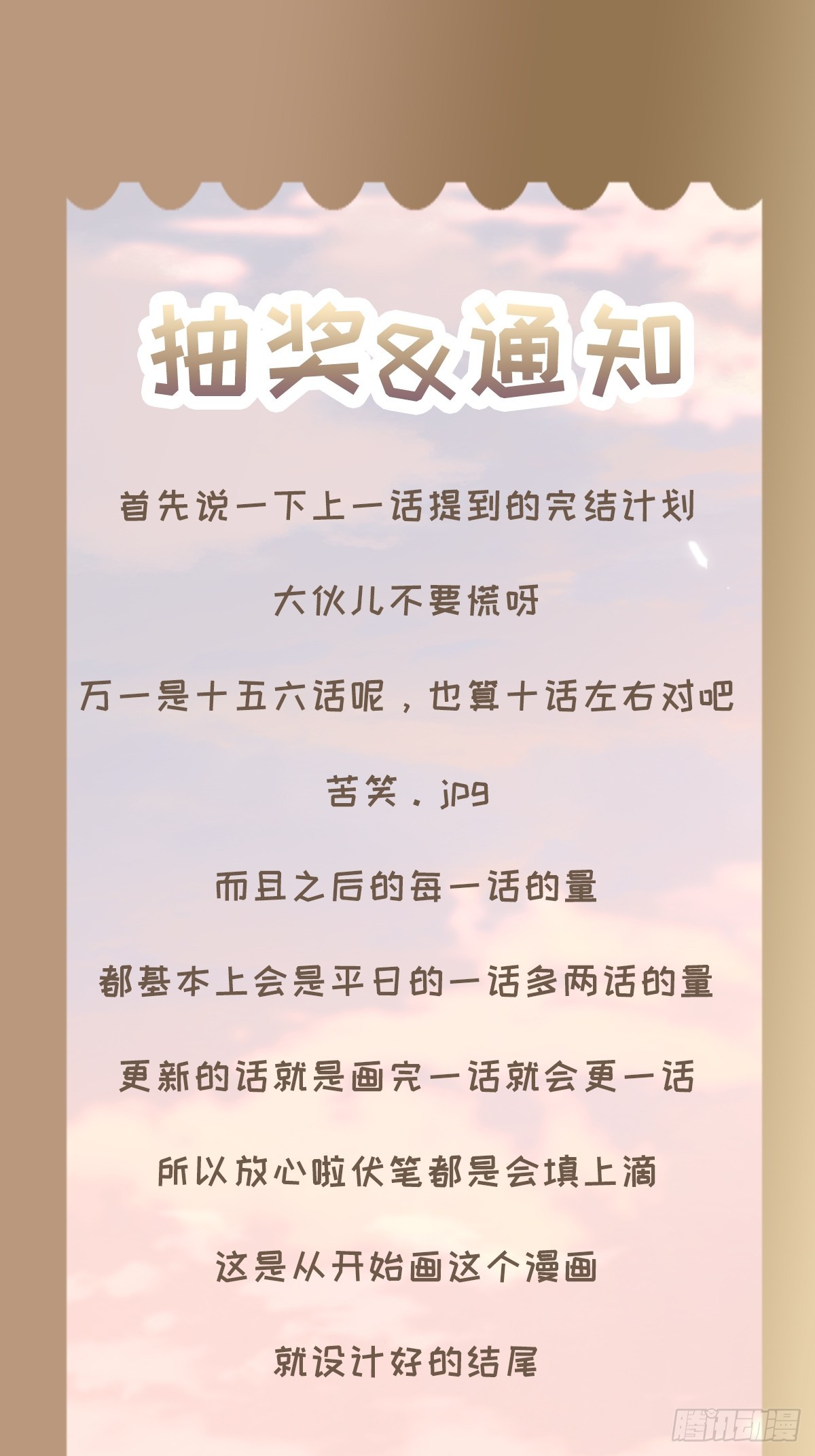 抽奖和通知-第111话