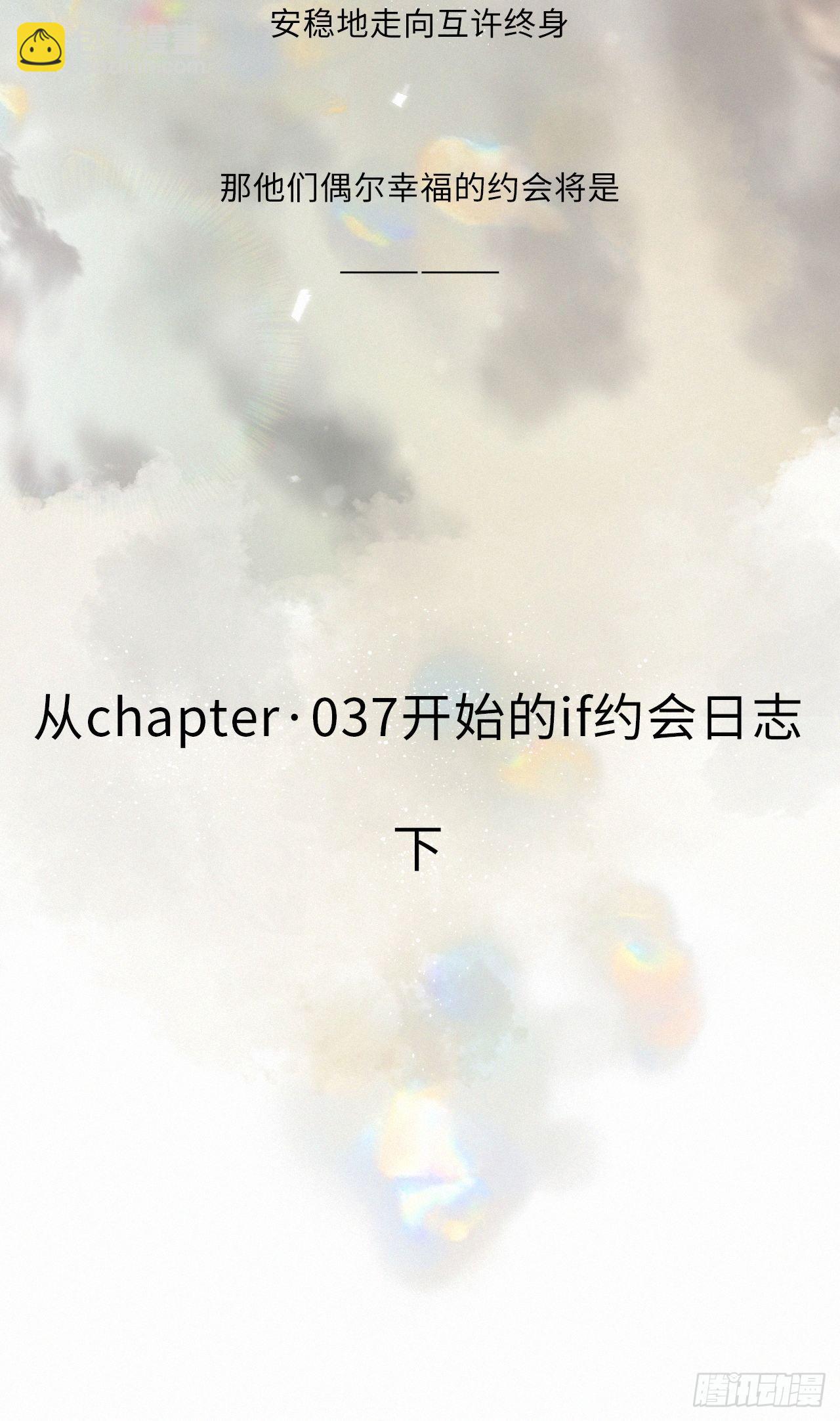 番外5 IF约会日志（下）-第49话