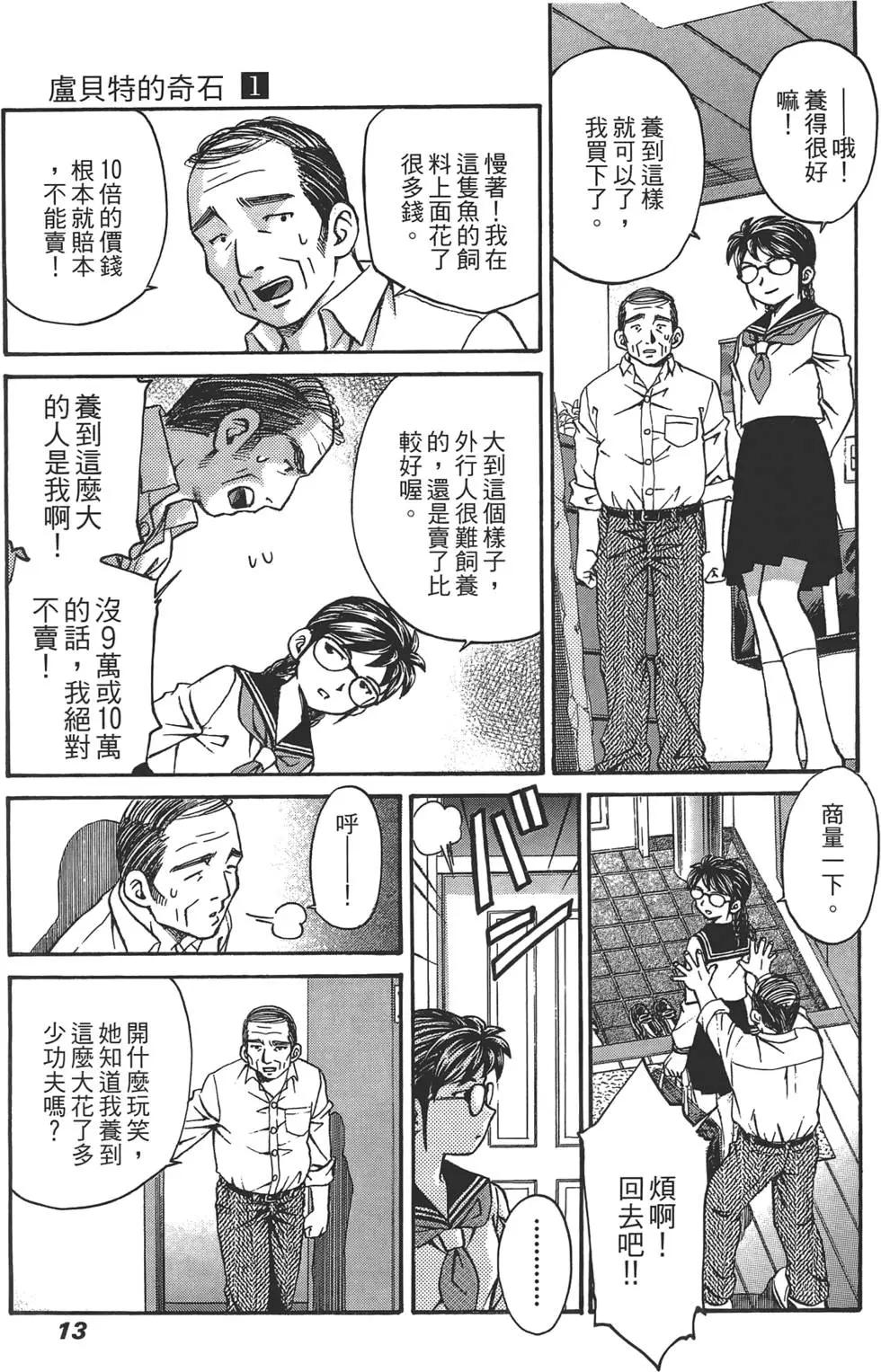 盧貝特的奇石 - 第01卷(1/4) - 7