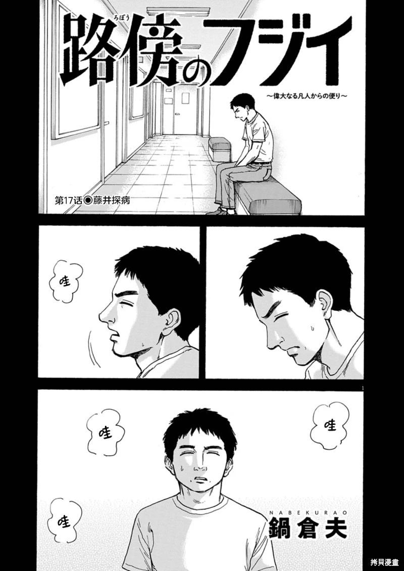 路邊的藤井 - 第17話 - 1