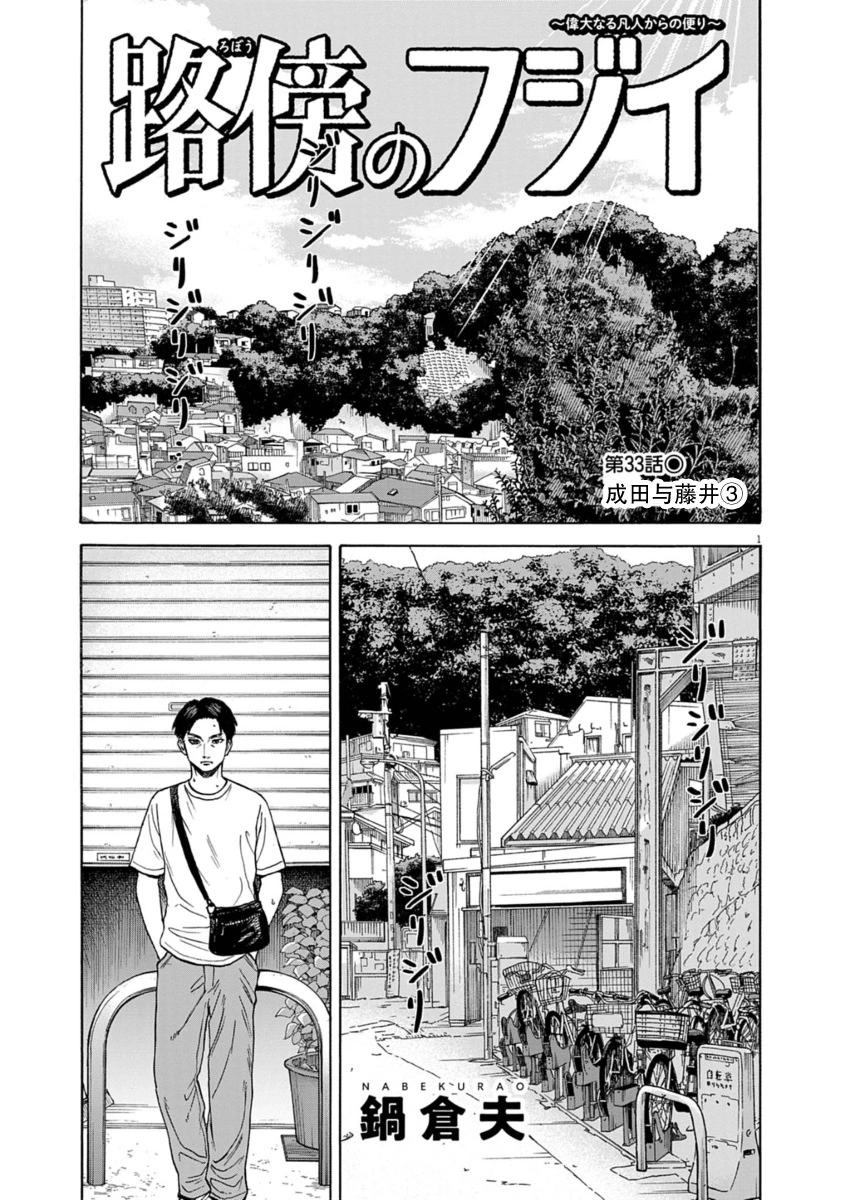 路邊的藤井 - 第33話 - 1