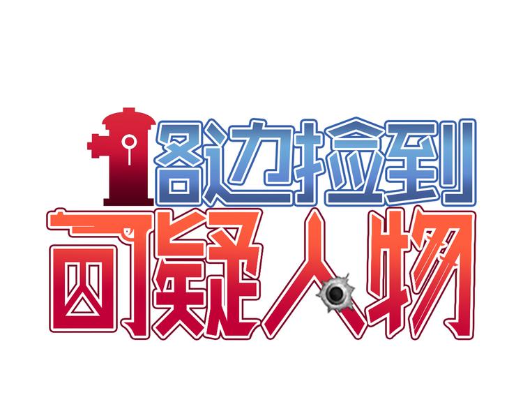 第1话 你看上去很可疑！0