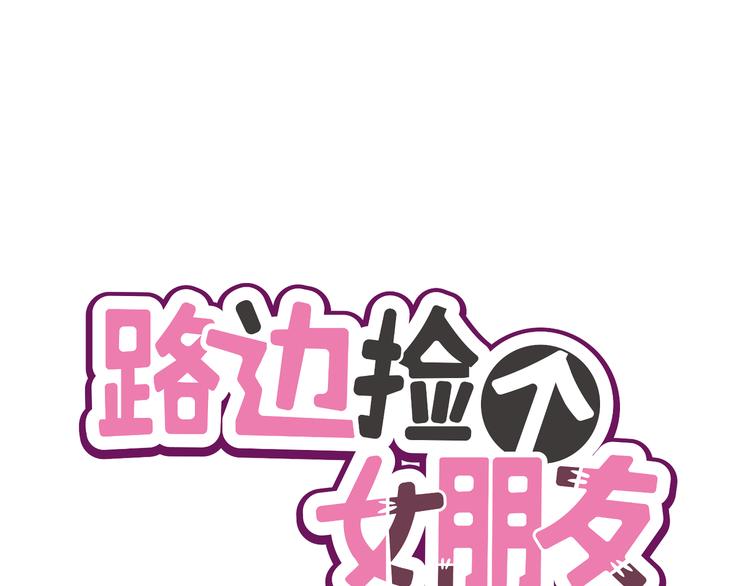 路邊撿個女朋友 - 十七(1/3) - 1