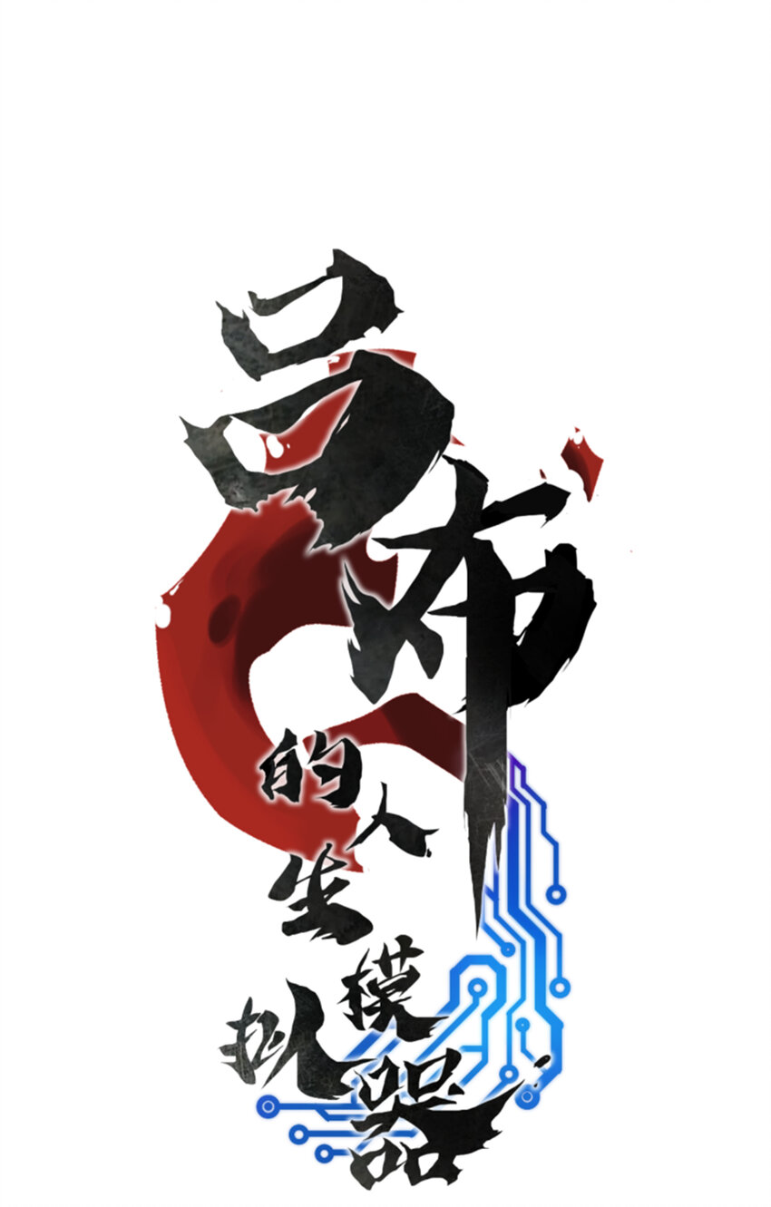 64 谋士？吃货！(1/2)-第65话