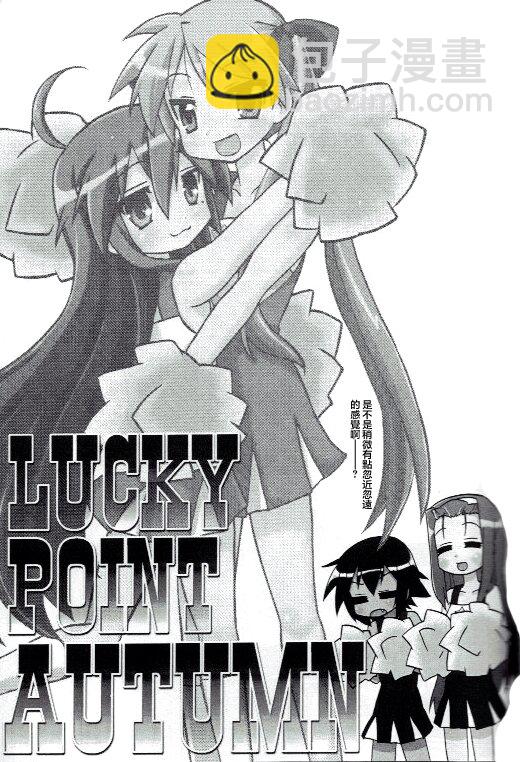 lucky point autumn - 短篇 - 2
