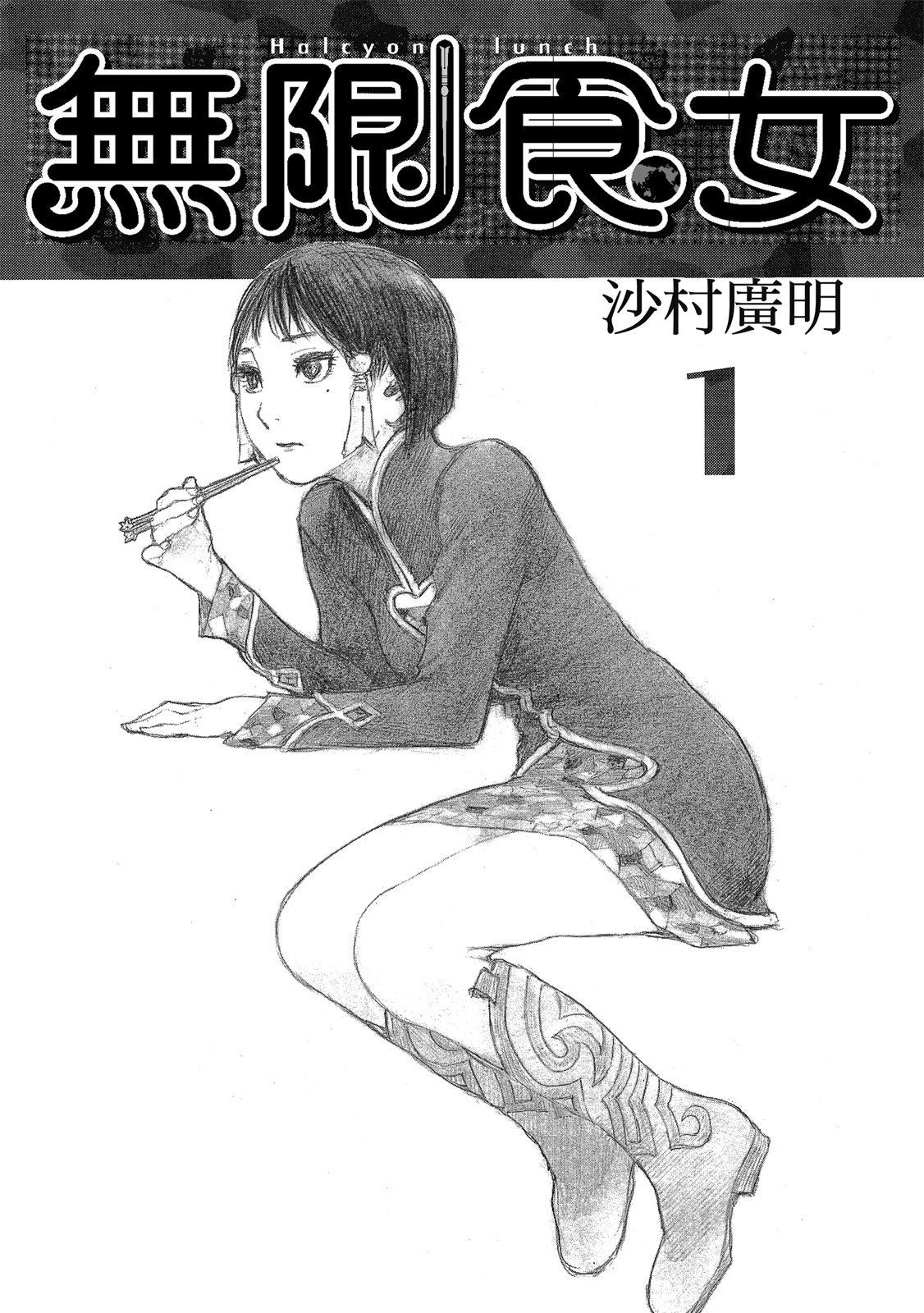 綠翠鳥的午餐 - 第01卷(1/3) - 5