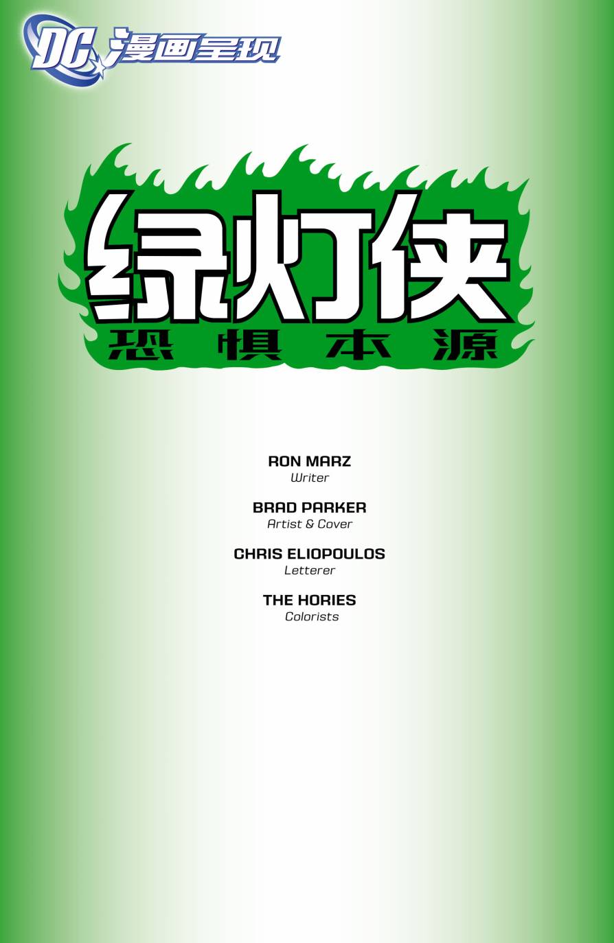 綠燈俠：恐懼本源 (2011) - 全一卷(1/2) - 2