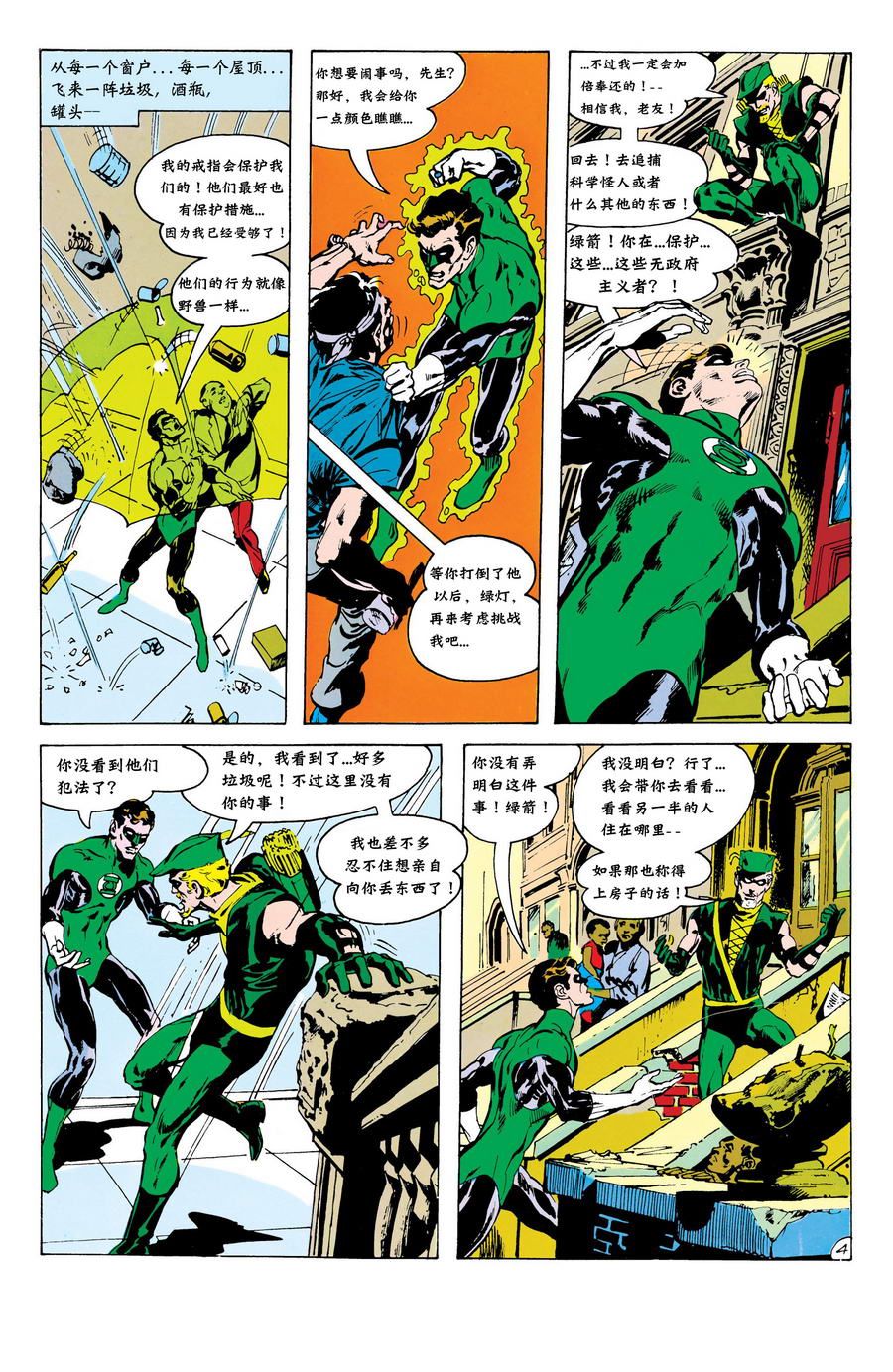 綠燈俠與綠箭俠v1 - 第01卷 - 6