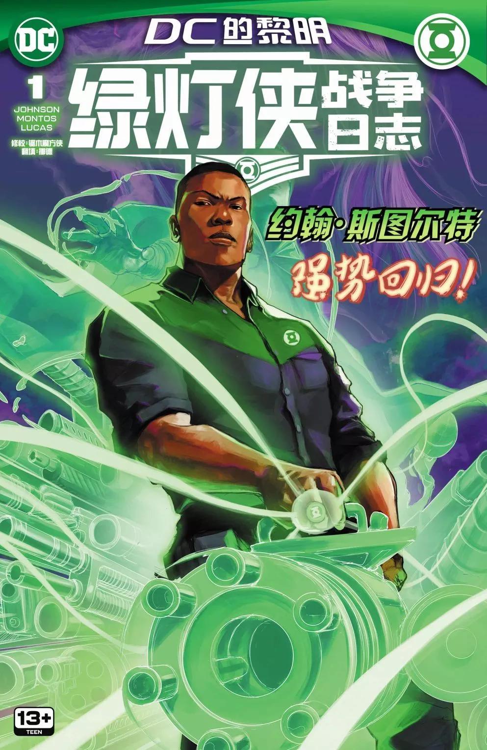 綠燈俠：戰爭日誌 - 第01卷 - 1