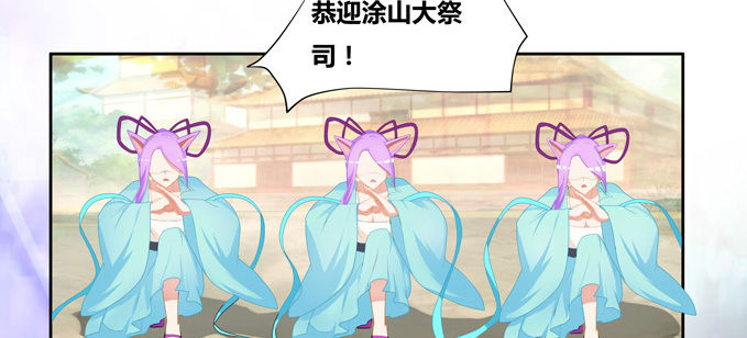 涂山天狐大祭司(1/2)-第71话