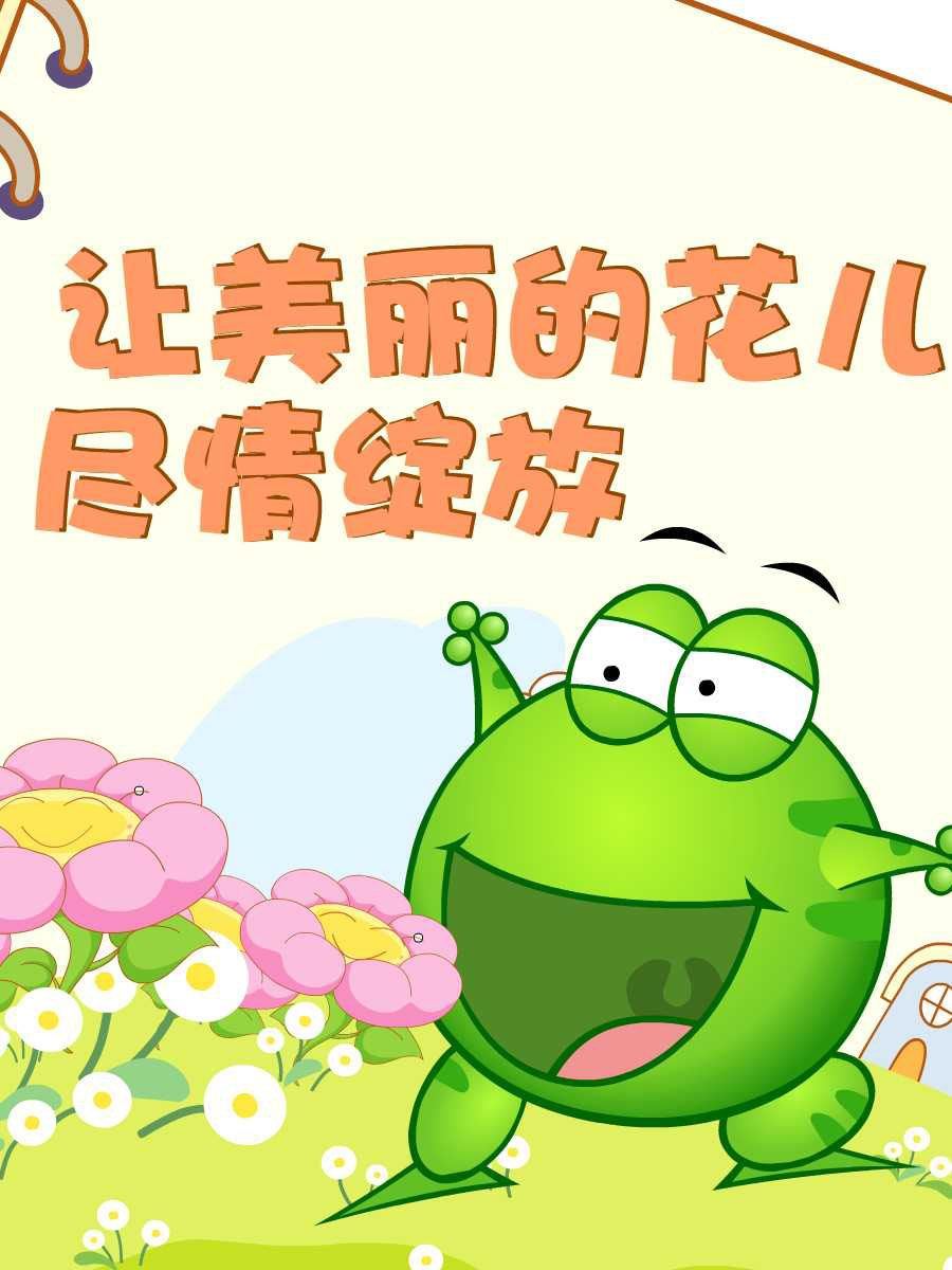 綠豆蛙的花花世界 - 綠豆蛙的花花世界 第5集(1/2) - 3