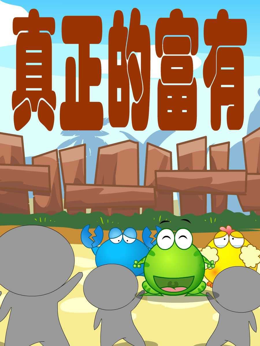 綠豆蛙的花花世界 - 綠豆蛙的花花世界 第7集(1/2) - 2
