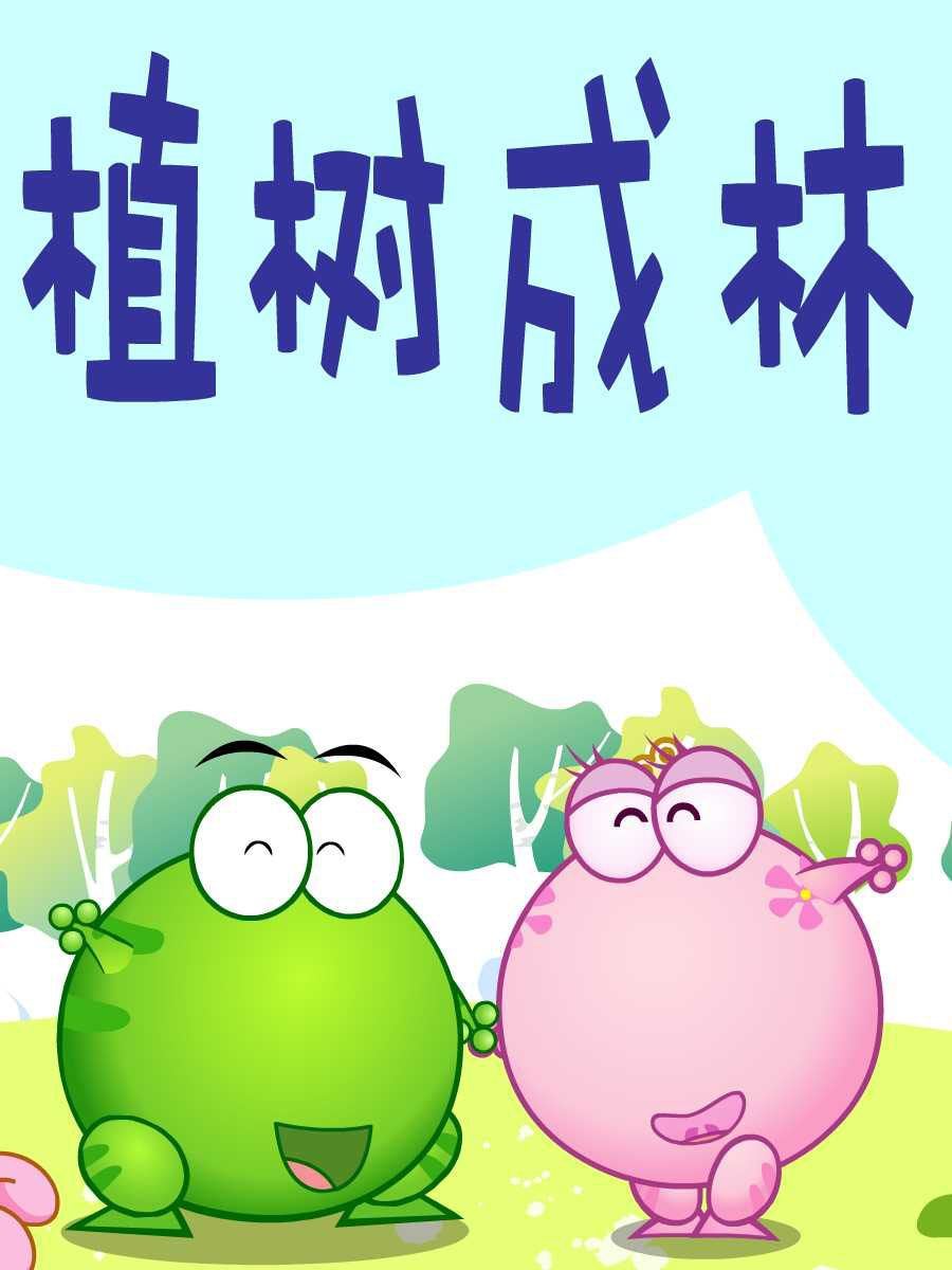 綠豆蛙的花花世界 - 綠豆蛙的花花世界 第9集(1/2) - 4