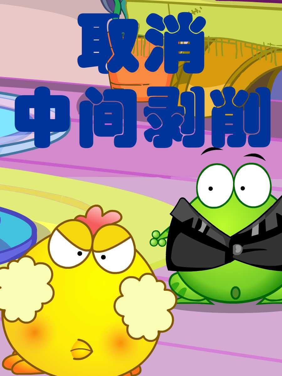 綠豆蛙的花花世界 - 綠豆蛙的花花世界 第9集(1/2) - 8